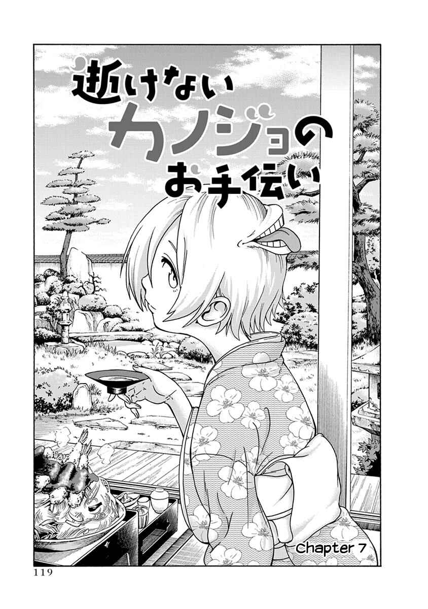 Page 1 Chapter 7 Ikenai Kanojo no Otetsudai
