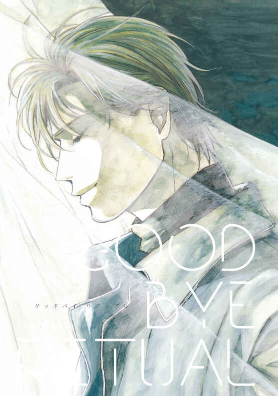 Page 1 Chapter Unknown_c3f7 Banana Fish - GOODBYE RITUAL (Doujinshi)