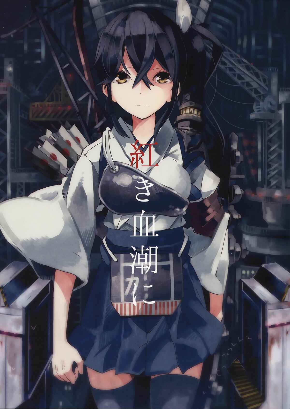 Page 1 Chapter Unknown_b7c0 Kantai Collection -KanColle- Akaki Chishio ni (Doujinshi)