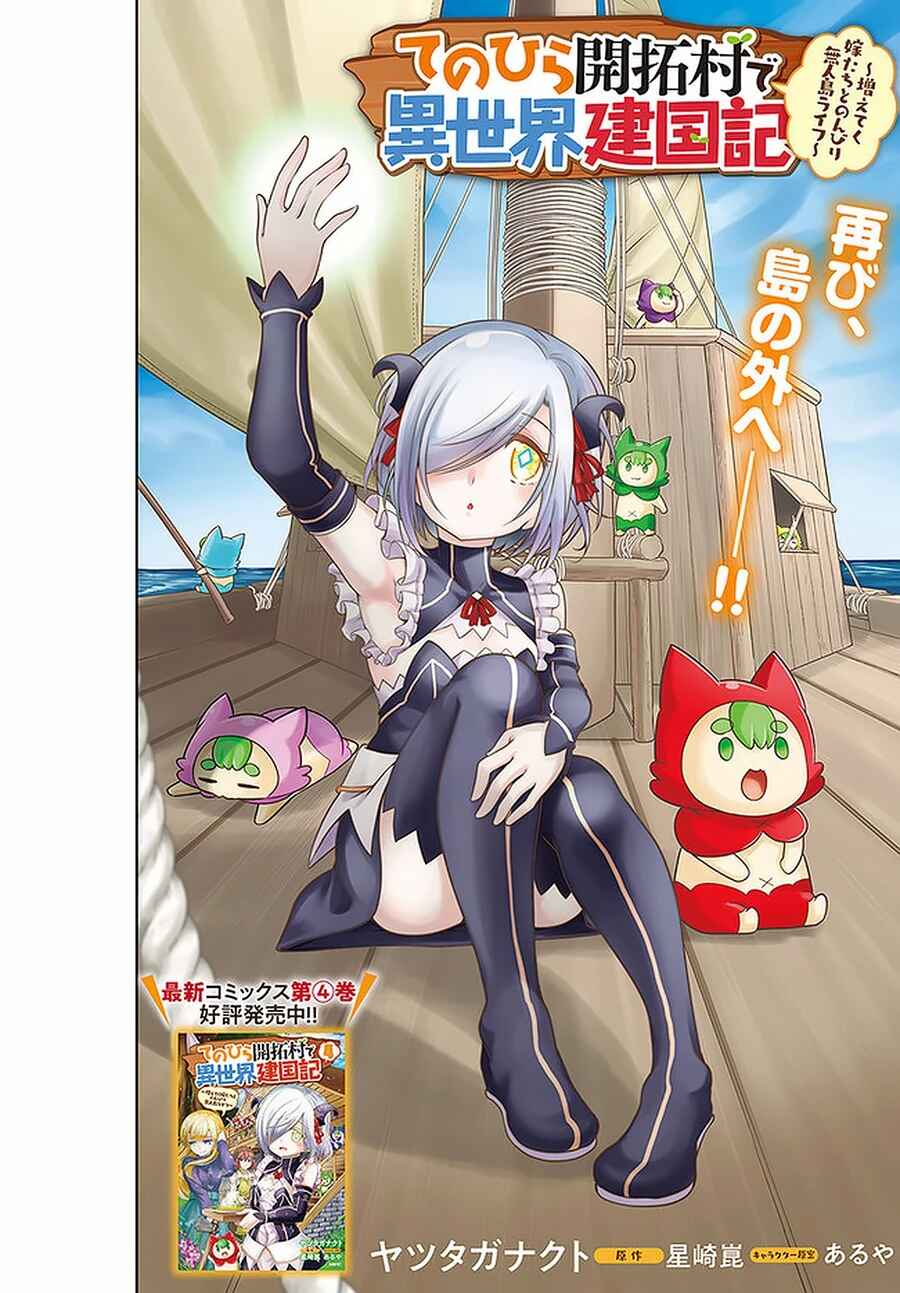 Page 3 Chapter 25 Tenohira Kaitaku Mura de Isekai Kenkokuki ~Fueteku Yome-tachi to Nonbiri Mujintou Life~