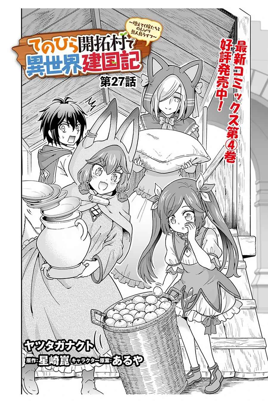 Page 3 Chapter 27 Tenohira Kaitaku Mura de Isekai Kenkokuki ~Fueteku Yome-tachi to Nonbiri Mujintou Life~