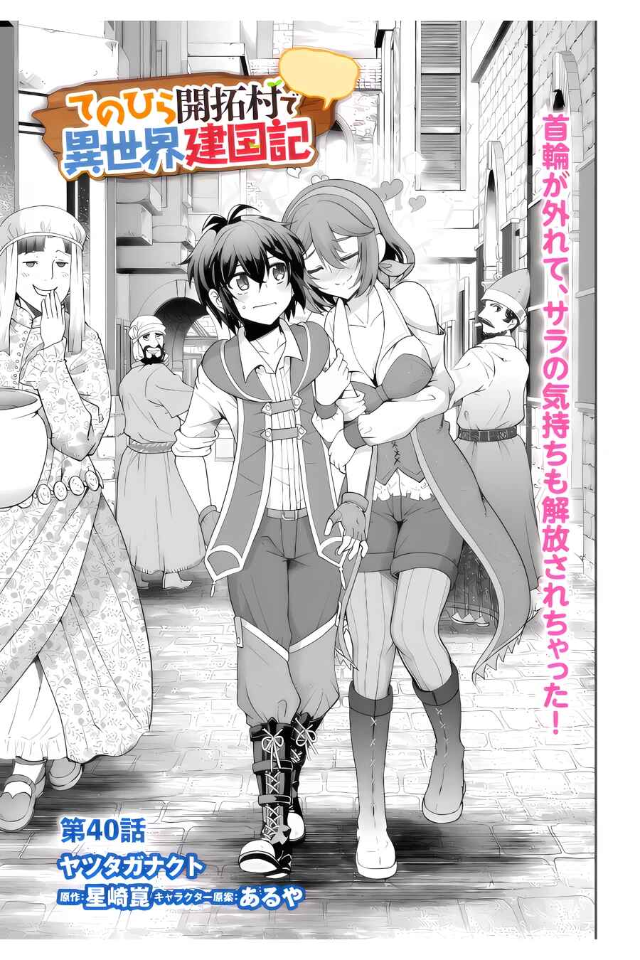 Page 2 Chapter 40 Tenohira Kaitaku Mura de Isekai Kenkokuki ~Fueteku Yome-tachi to Nonbiri Mujintou Life~