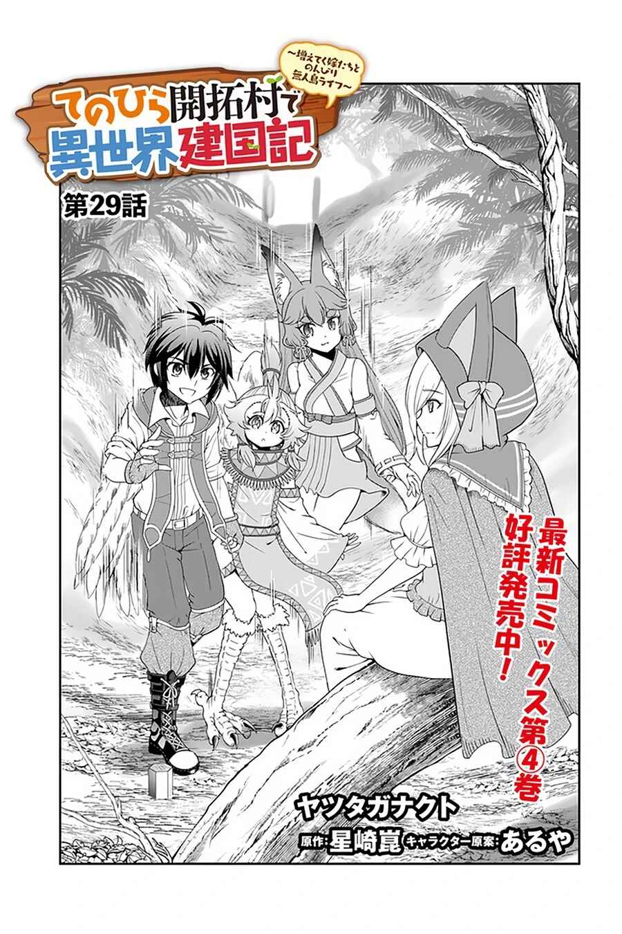 Page 2 Chapter 29 Tenohira Kaitaku Mura de Isekai Kenkokuki ~Fueteku Yome-tachi to Nonbiri Mujintou Life~