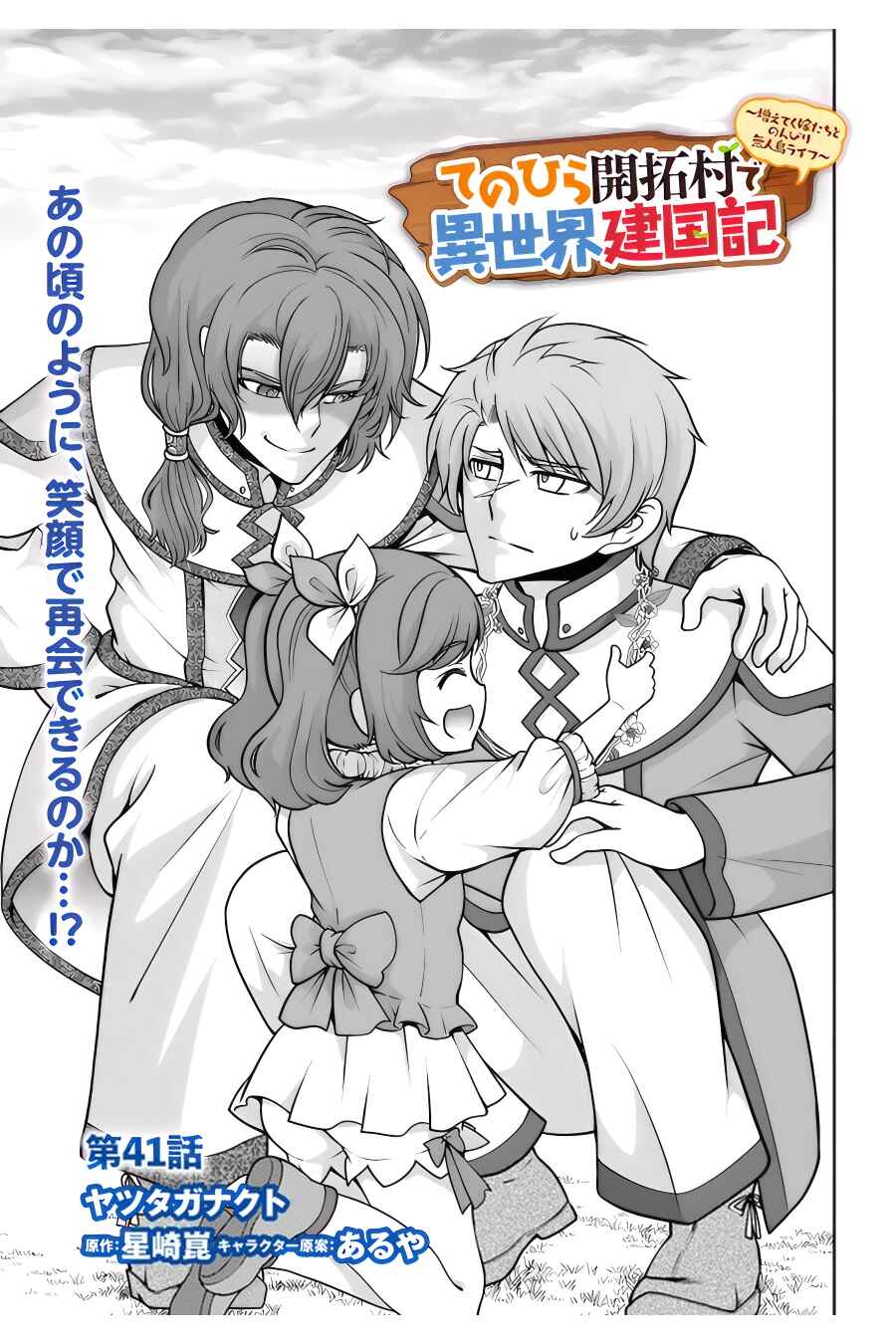 Page 2 Chapter 41 Tenohira Kaitaku Mura de Isekai Kenkokuki ~Fueteku Yome-tachi to Nonbiri Mujintou Life~