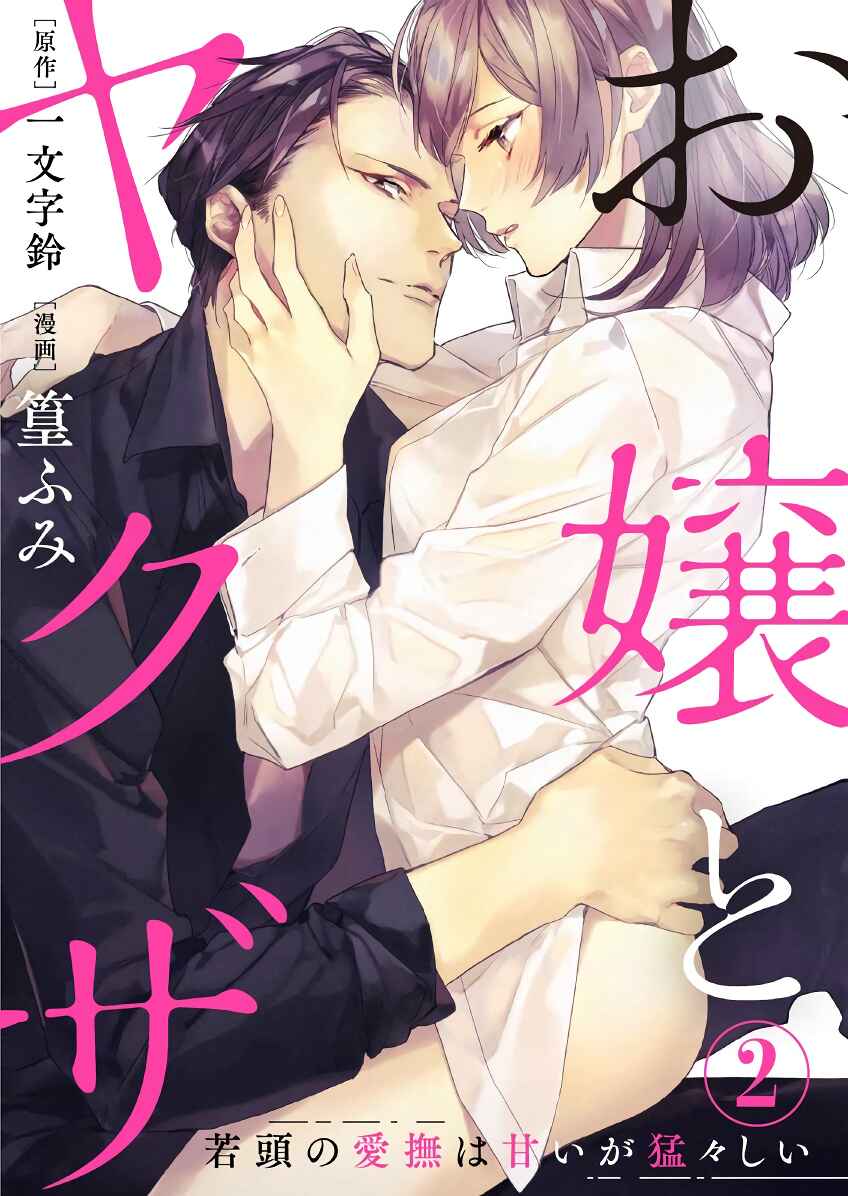 Page 2 Chapter 2 Ojou to Yakuza Wakagashira no Aibu wa Amai ga Takedakeshii