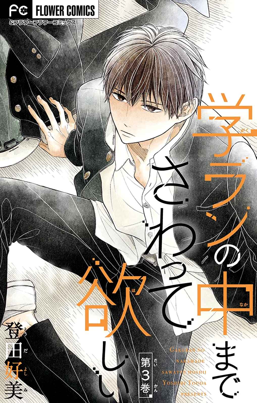 Page 4 Chapter 3 Gakuran no Nakamade Sawatte Hoshii