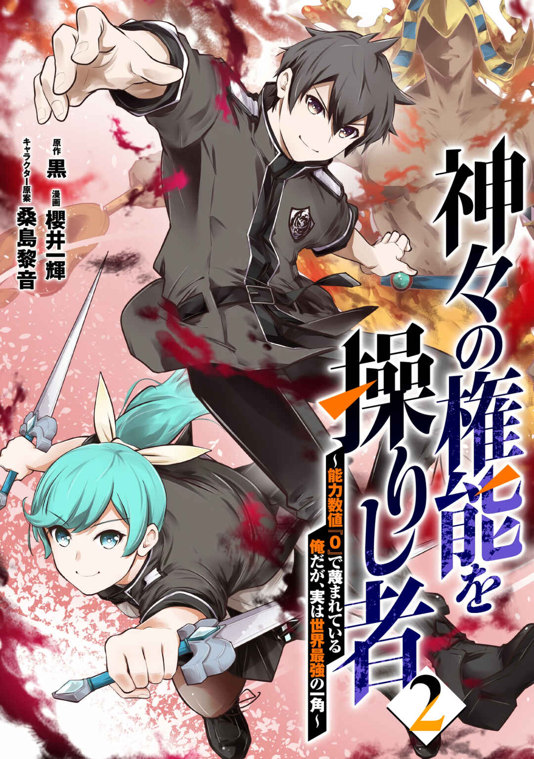 Page 2 Chapter 8 Kamigami no Kennou wo Ayatsurishi Mono ~Nouryoku Suuchi 0 de Sagesumareteiru Ore da ga, Jitsu wa Sekai Saikyou no Ikkaku~