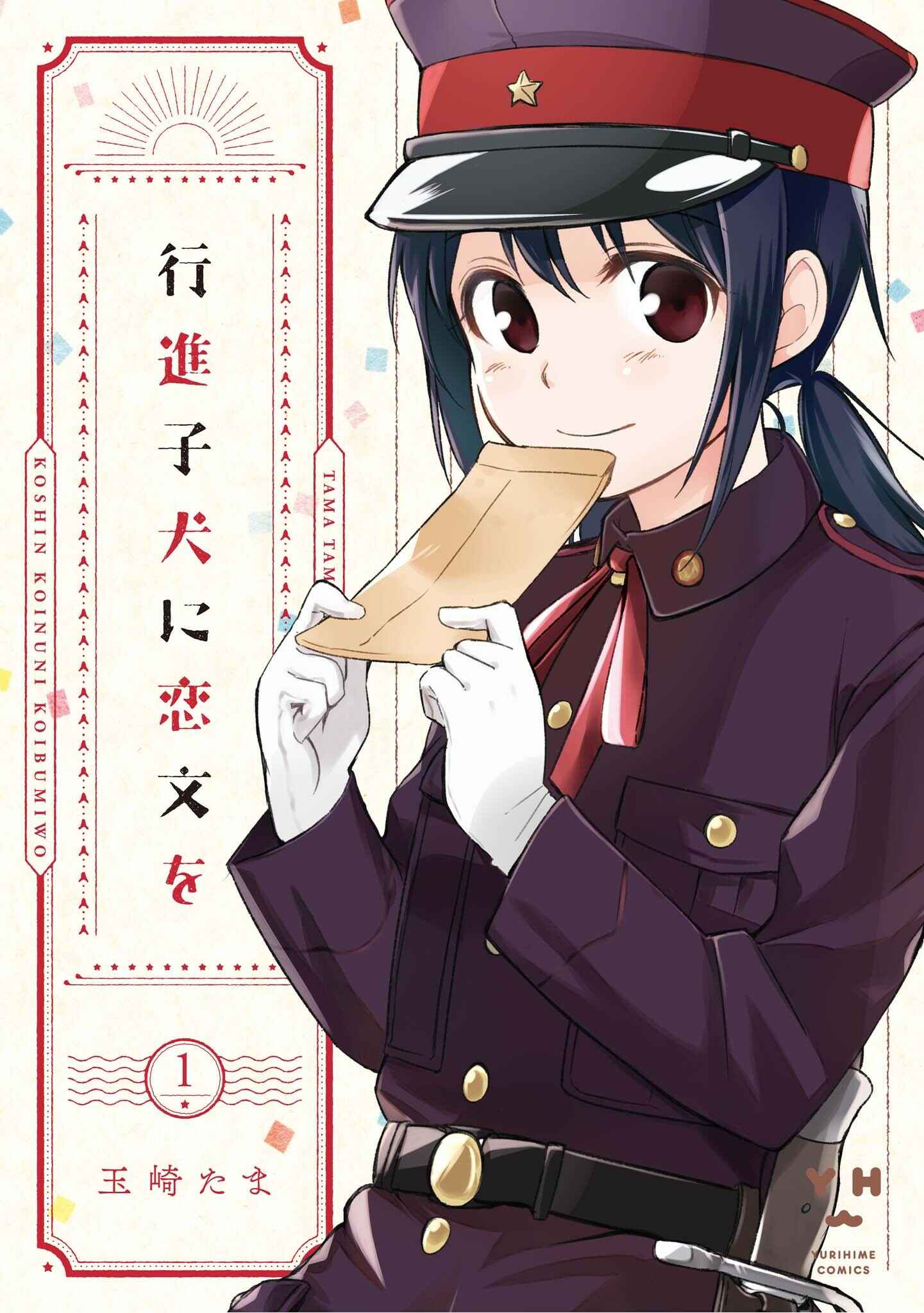 Page 2 Chapter 1 Koushin Koinu ni Koibumi wo