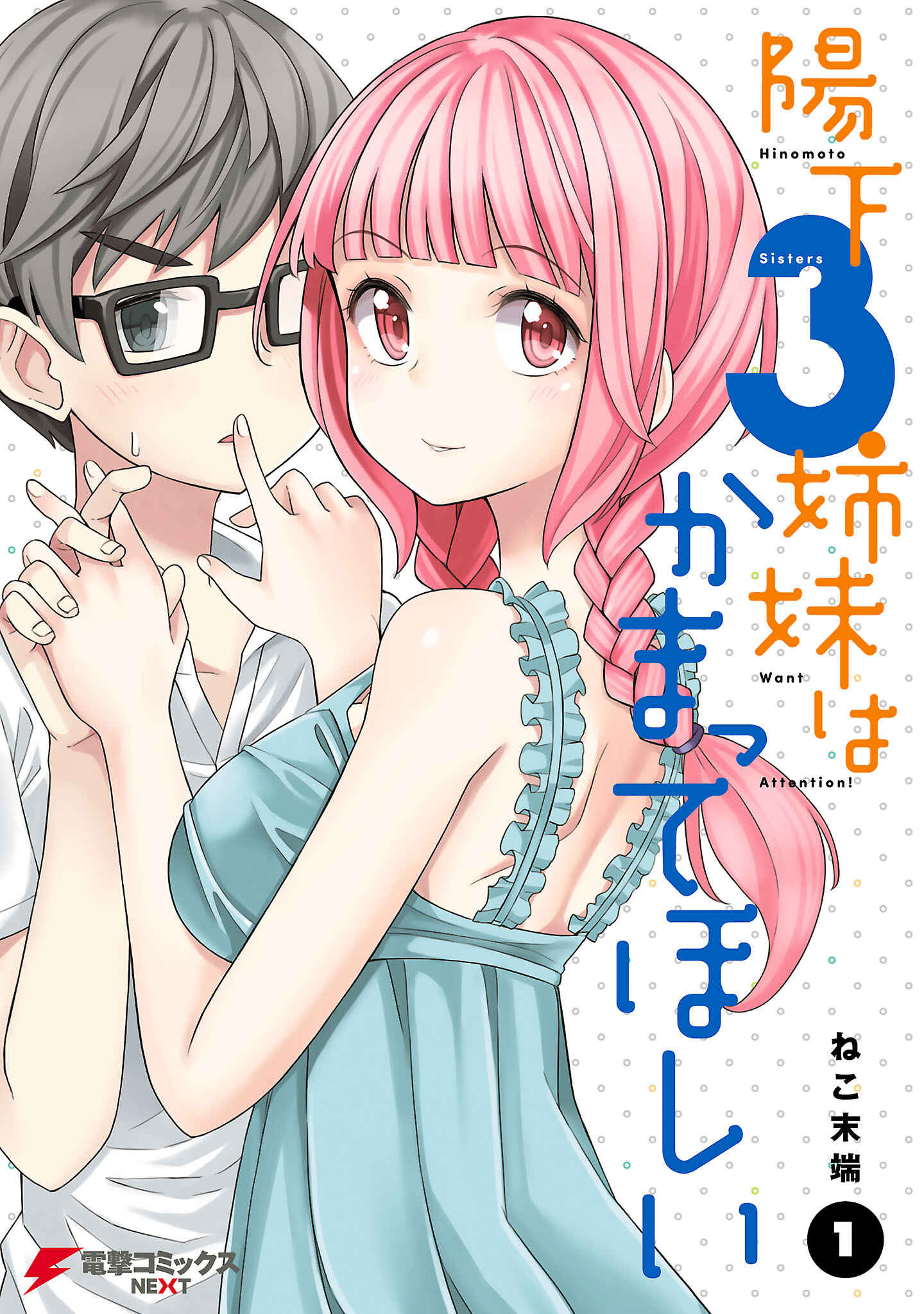 Page 1 Chapter 0 Hinomoto Sanshimai wa Kamatte Hoshii