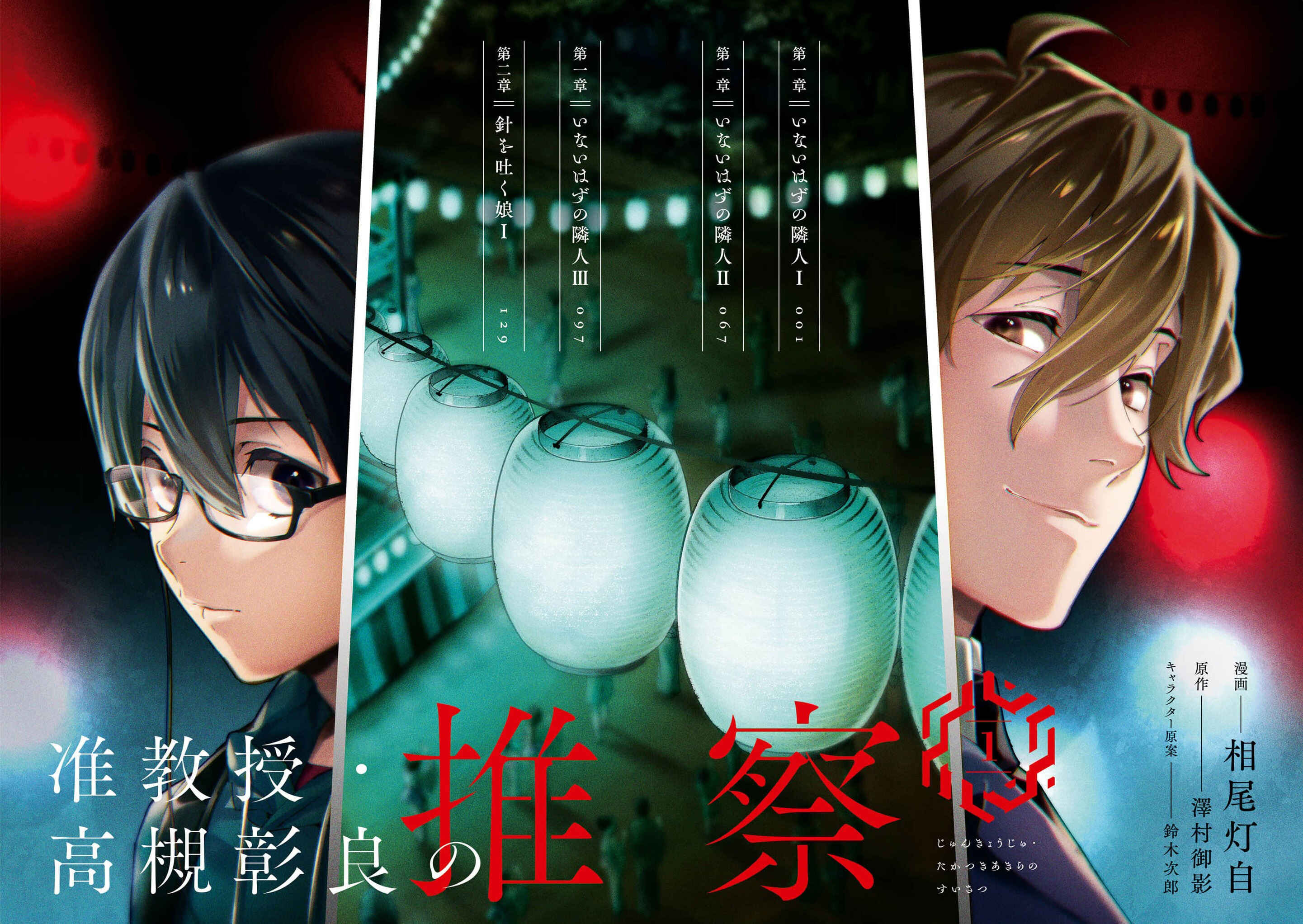 Page 3 Chapter 1.1 Junkyouju: Takatsuki Akira no Suisatsu