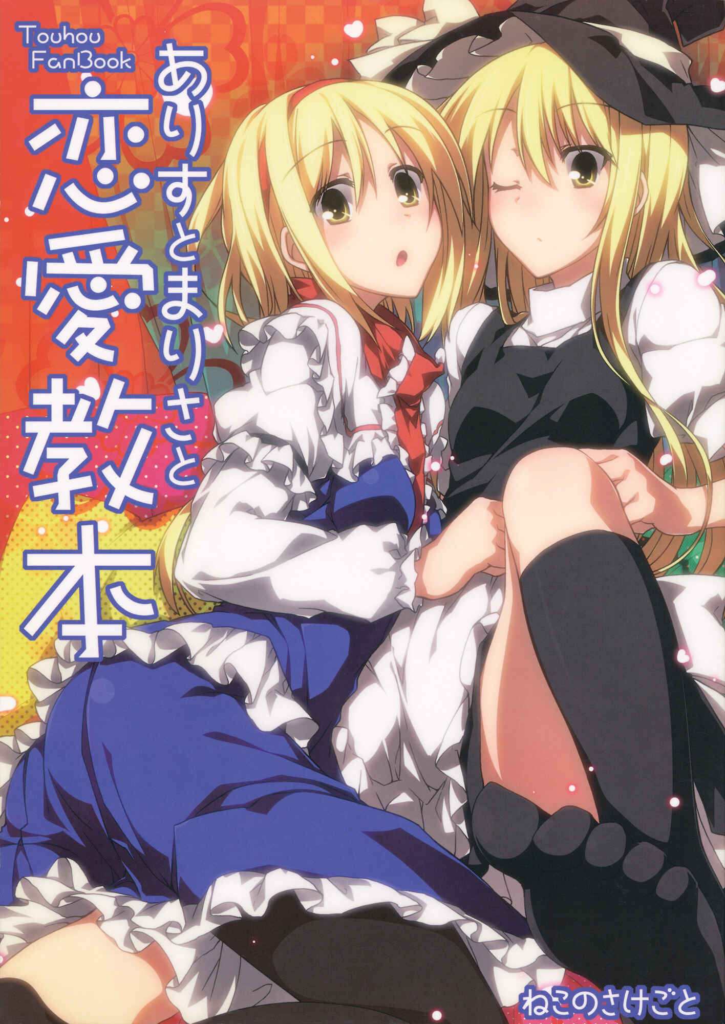 Page 1 Chapter Unknown_aa7a Touhou - Alice to Marisa no Renai Kyouhon (Doujinshi)