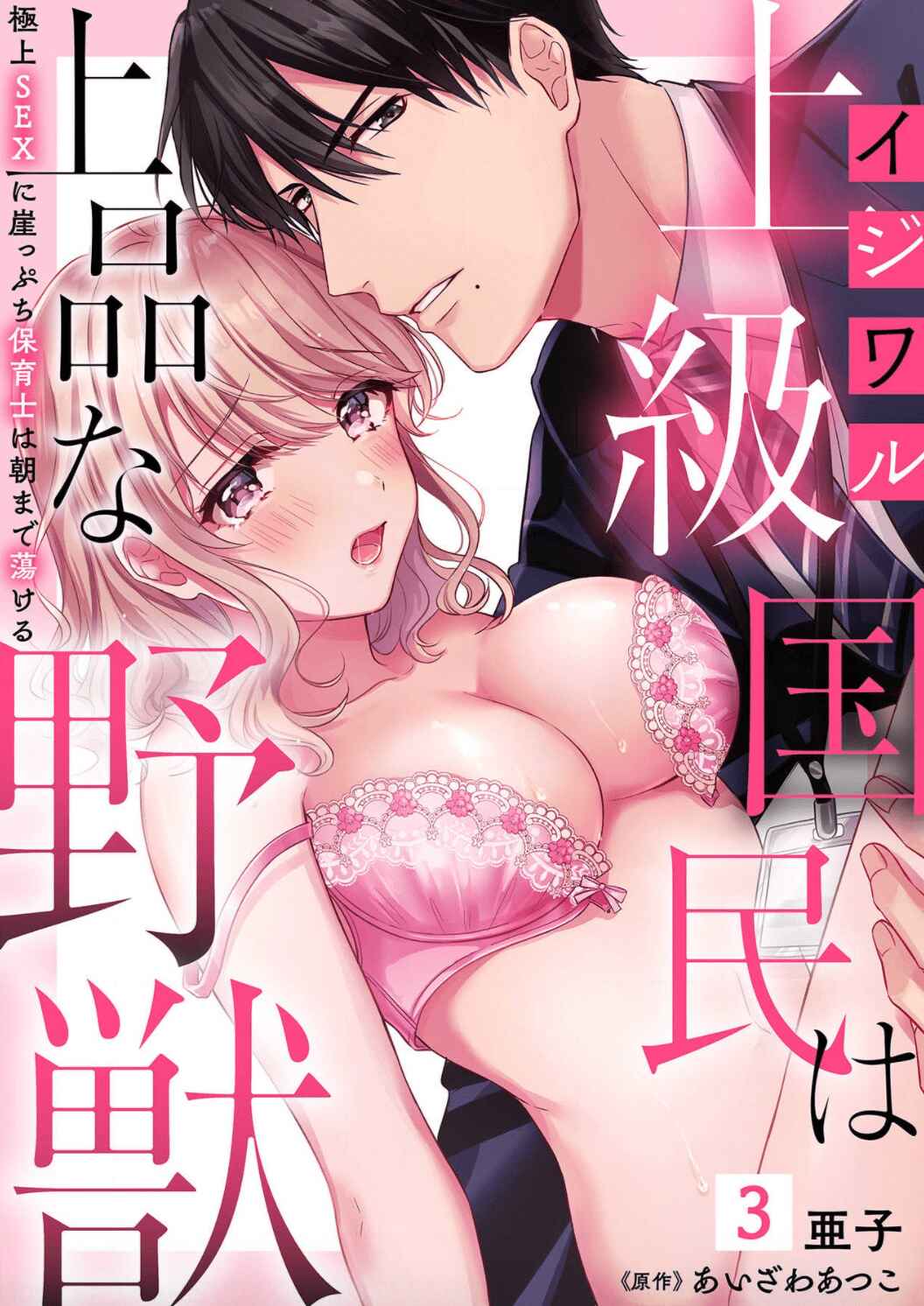 Page 2 Chapter 3 Ijiwaru Joukyuu Kokumin wa Jouhinna Yajuu ~Gokujou SEX ni Gakeppuchi Hoikushi wa Asamade Torokeru~