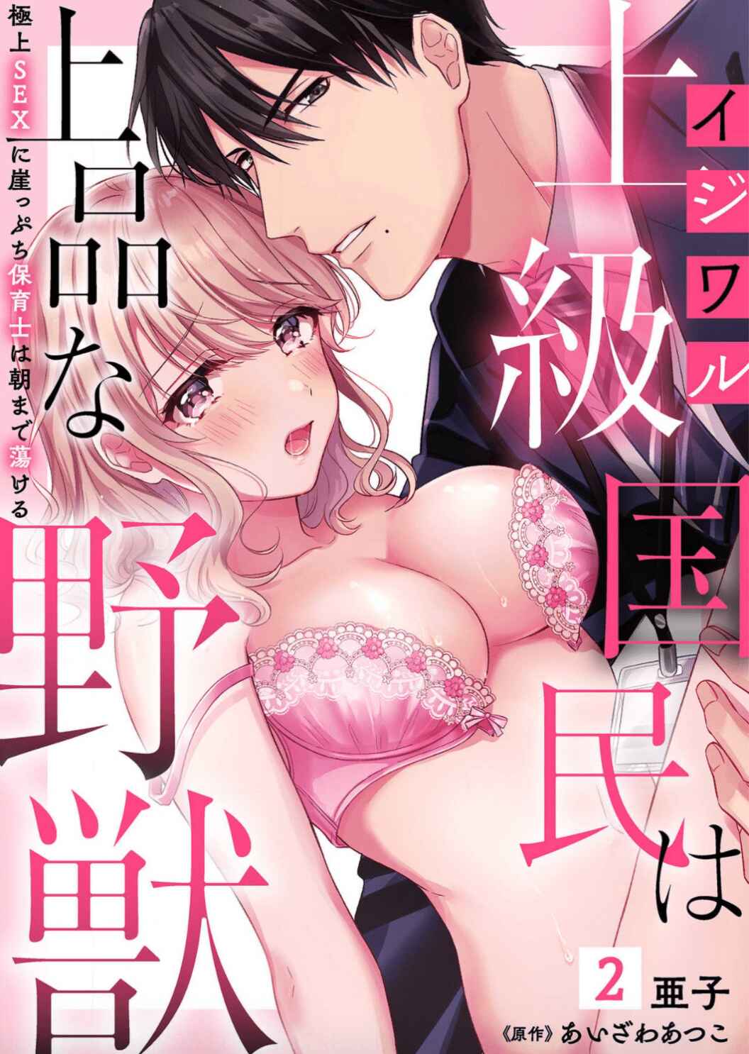 Page 2 Chapter 2 Ijiwaru Joukyuu Kokumin wa Jouhinna Yajuu ~Gokujou SEX ni Gakeppuchi Hoikushi wa Asamade Torokeru~