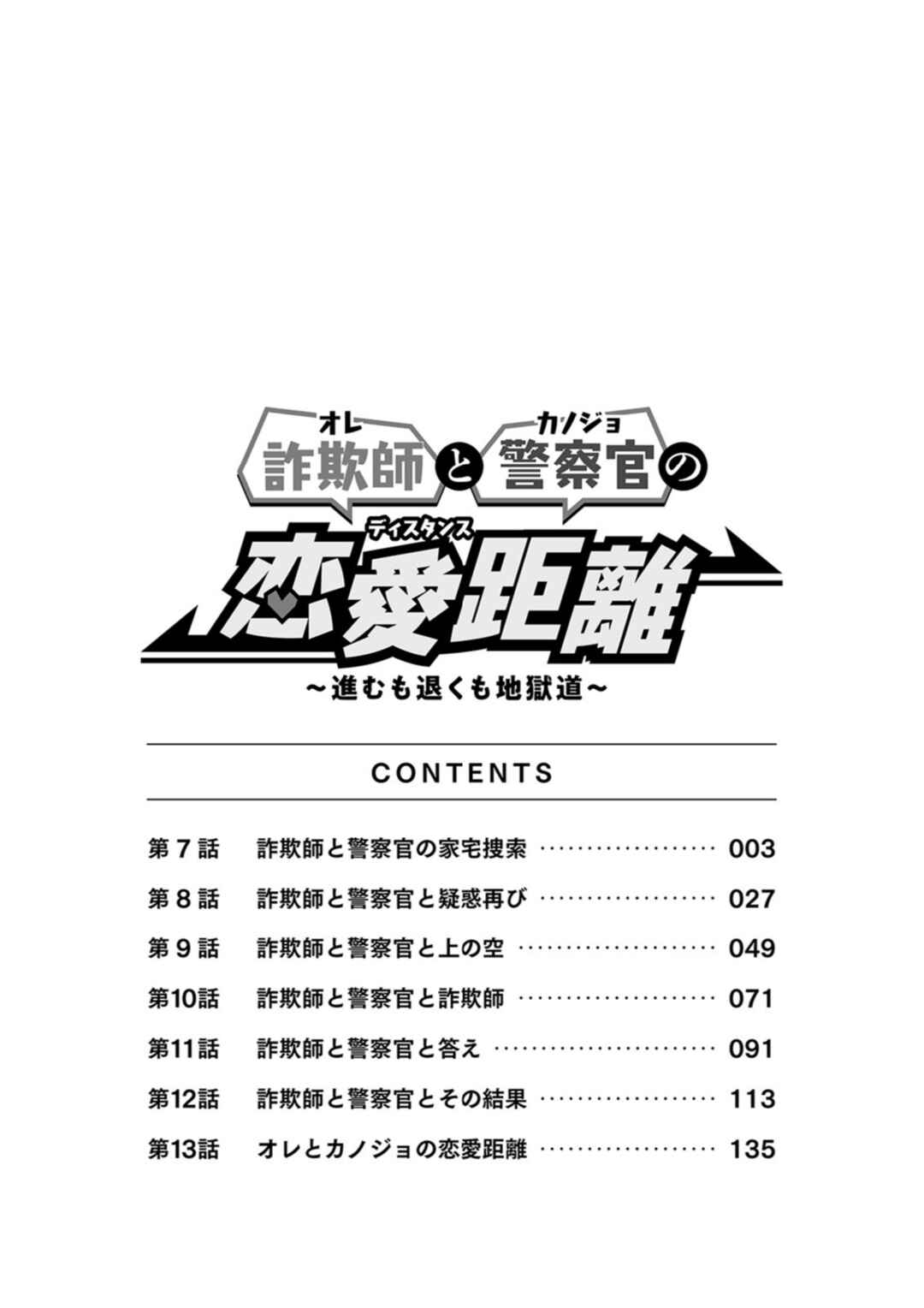 Page 3 Chapter 7 Sagishi to Keisatsukan no Rennai Kyori