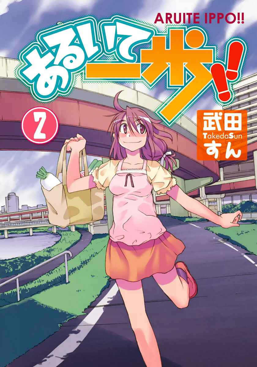 Page 1 Chapter 8 Aruite Ippo!!