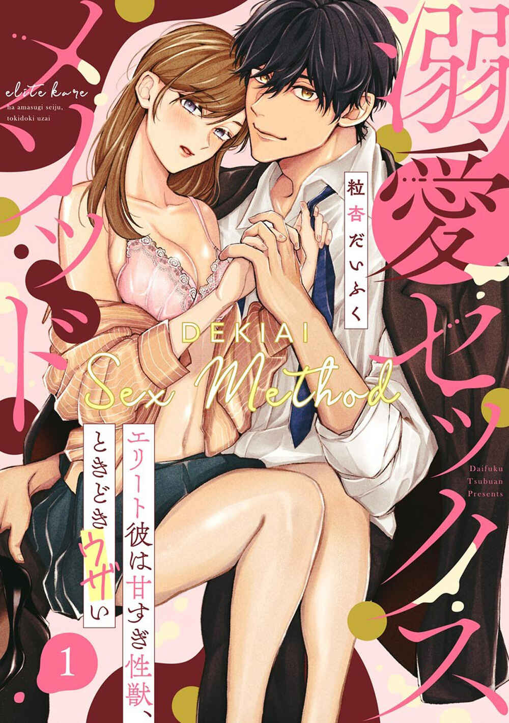 Page 3 Chapter 1 Dekiai Sex Method Elite Kare wa Amasugi Seijuu, Tokidoki Uzai