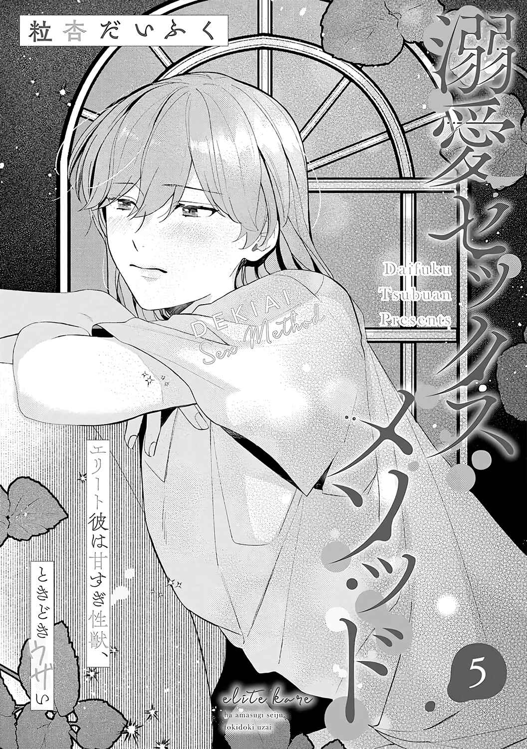 Page 3 Chapter 5 Dekiai Sex Method Elite Kare wa Amasugi Seijuu, Tokidoki Uzai