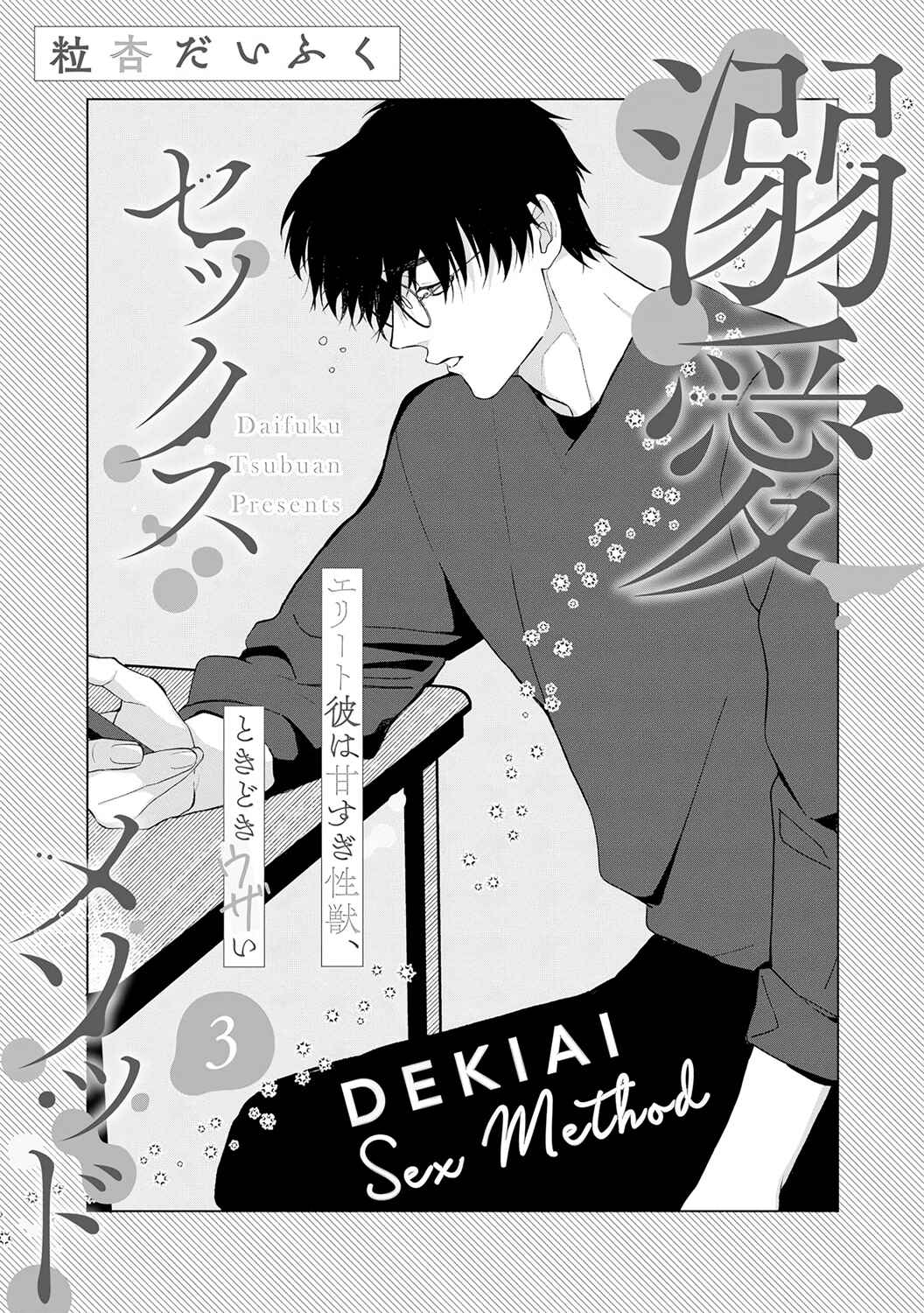 Page 4 Chapter 3 Dekiai Sex Method Elite Kare wa Amasugi Seijuu, Tokidoki Uzai