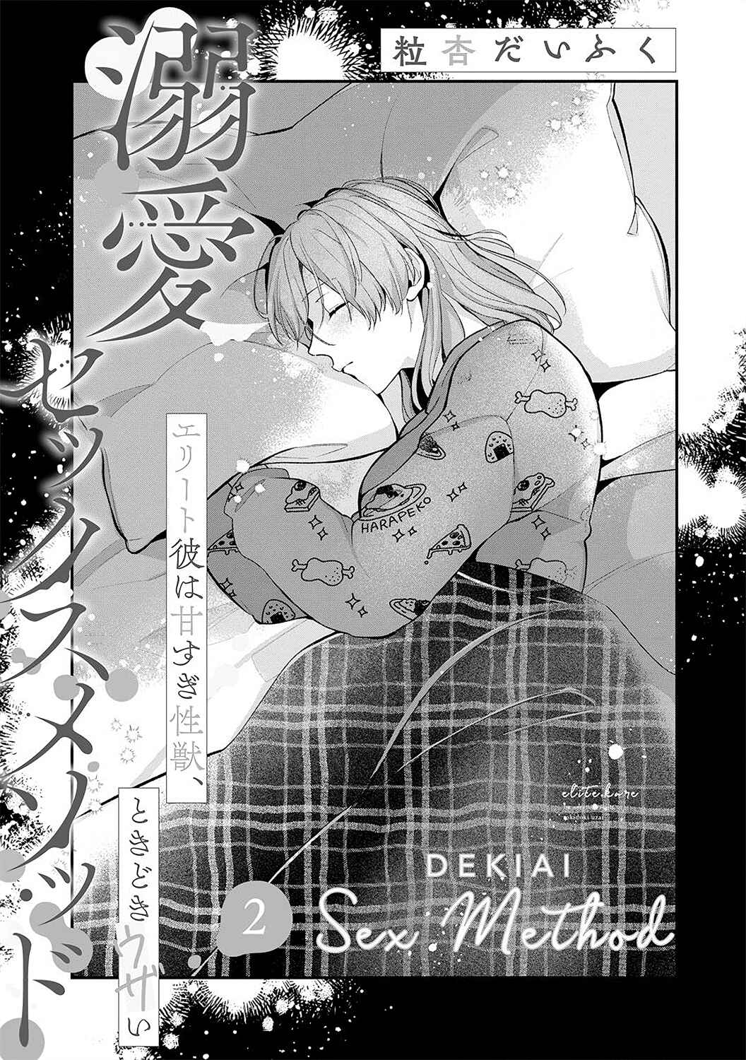 Page 4 Chapter 2 Dekiai Sex Method Elite Kare wa Amasugi Seijuu, Tokidoki Uzai