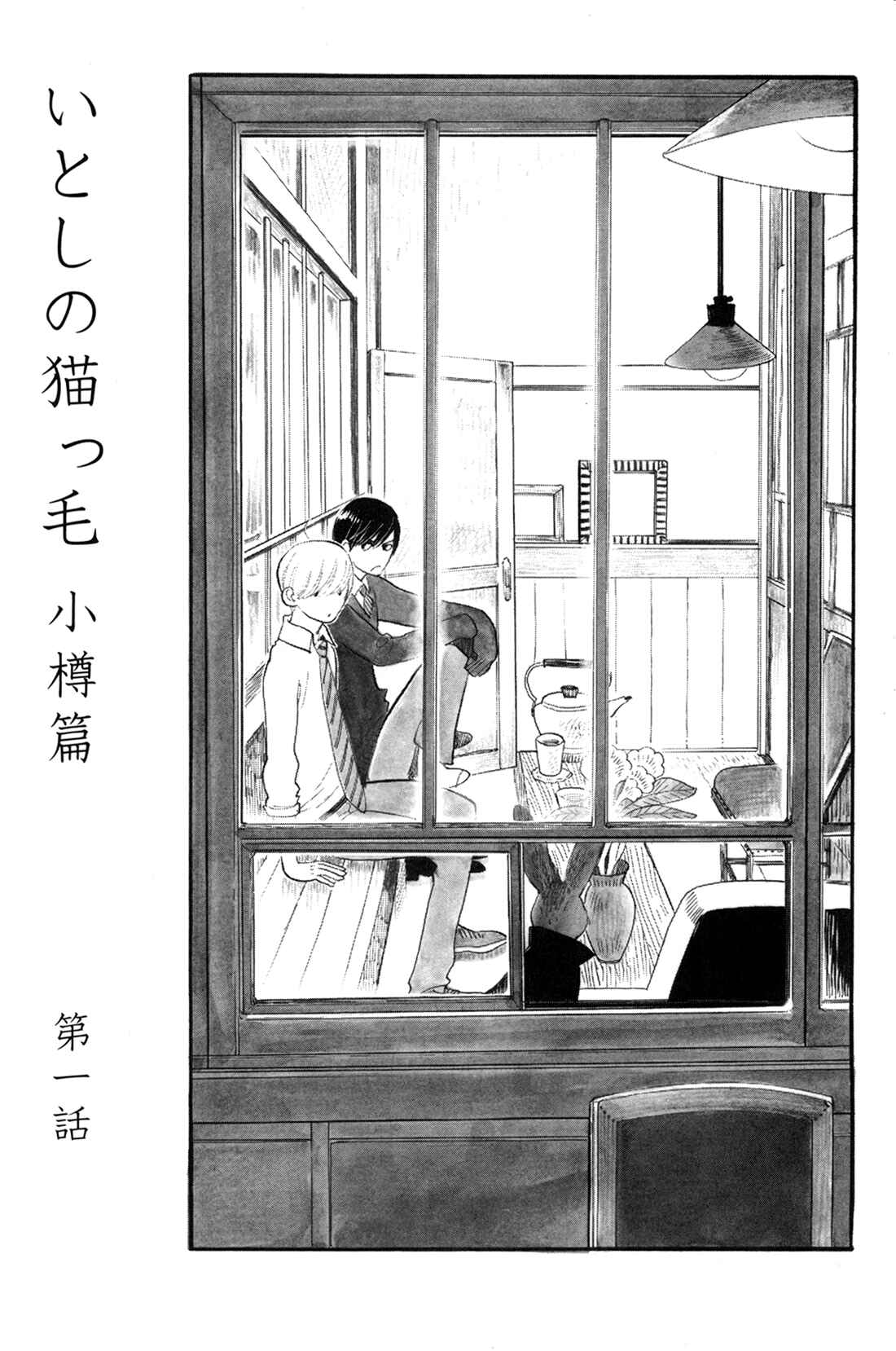 Page 1 Chapter 1 Itoshi no Nekokke: Otaru-hen