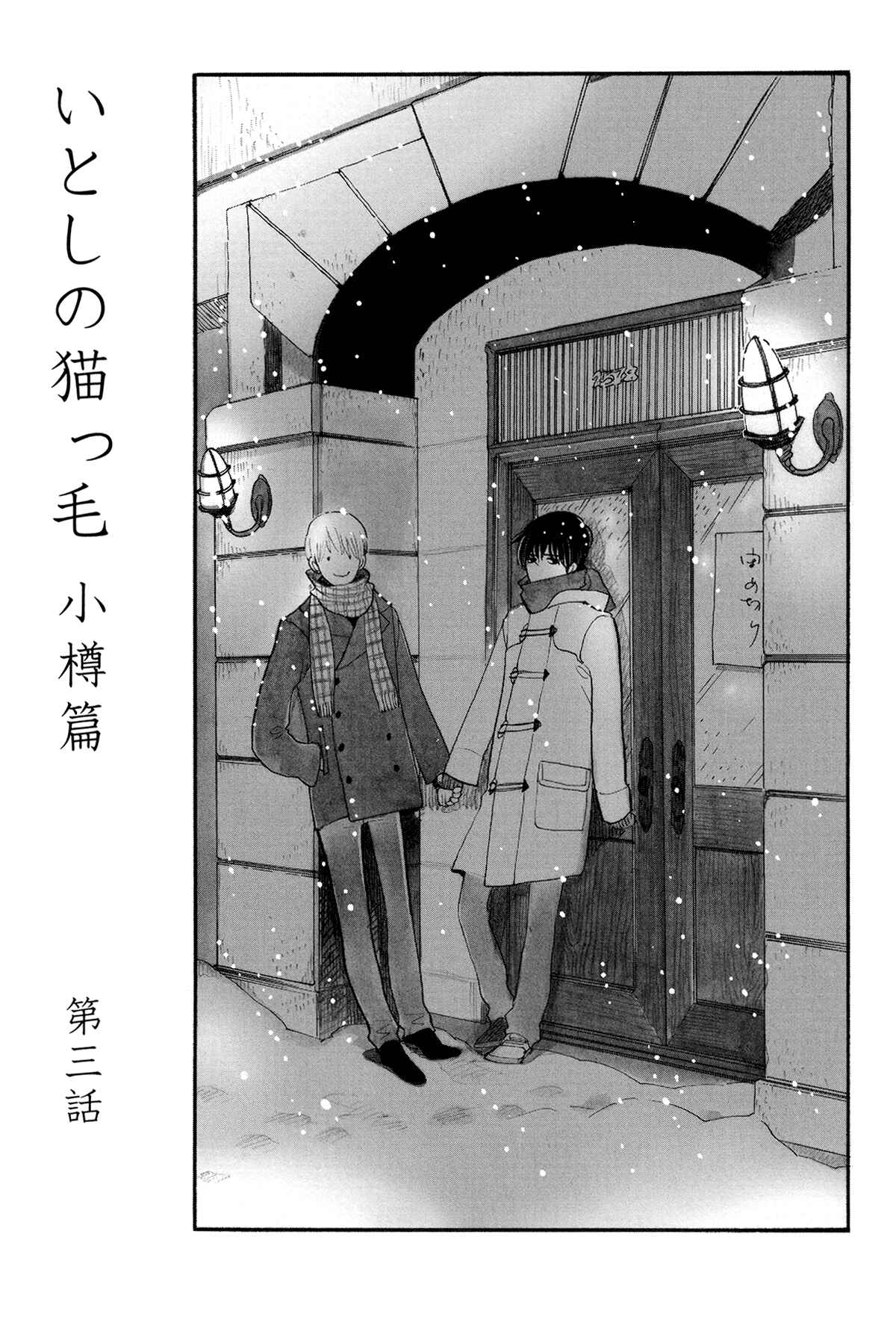 Page 1 Chapter 3 Itoshi no Nekokke: Otaru-hen