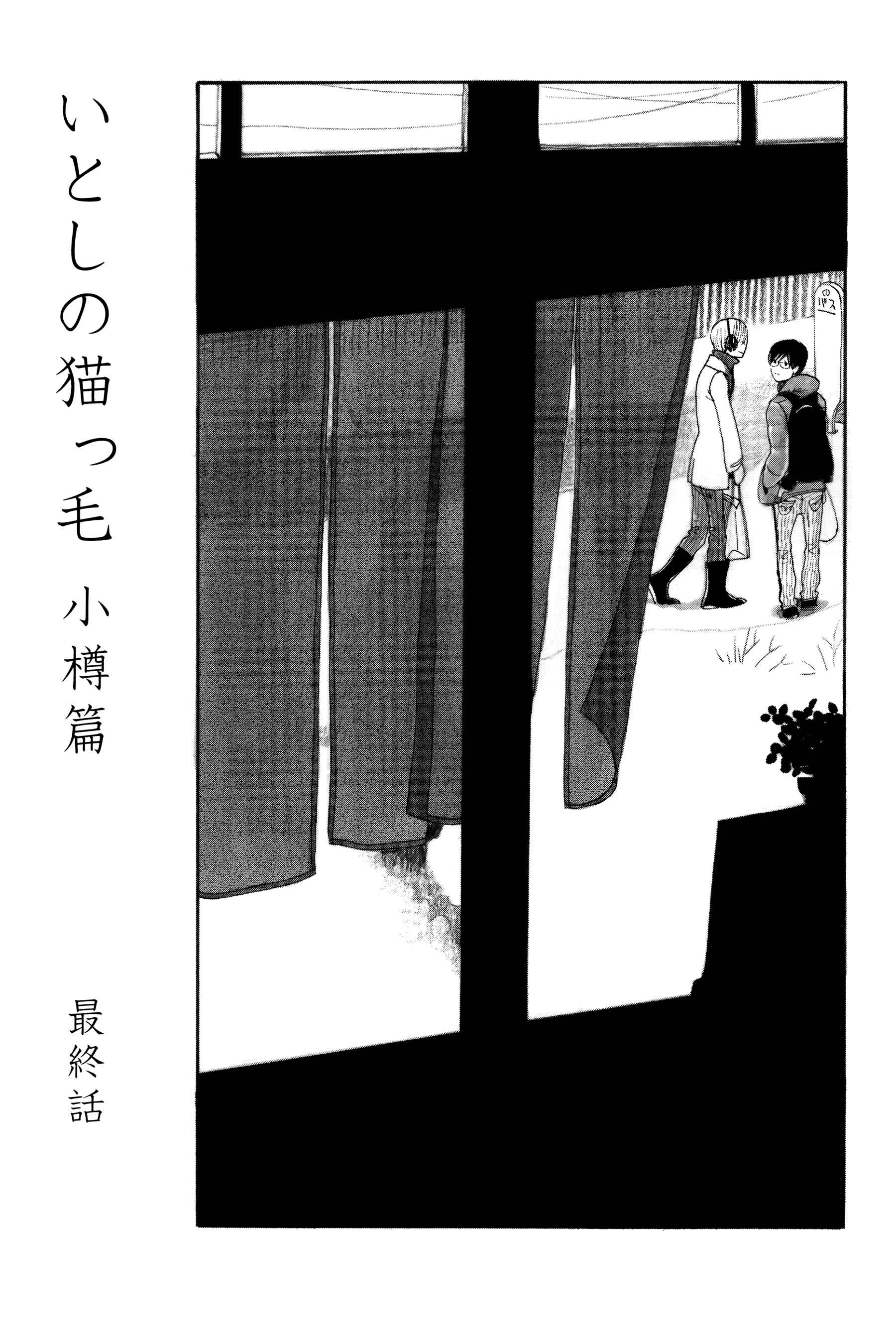 Page 1 Chapter 4 Itoshi no Nekokke: Otaru-hen