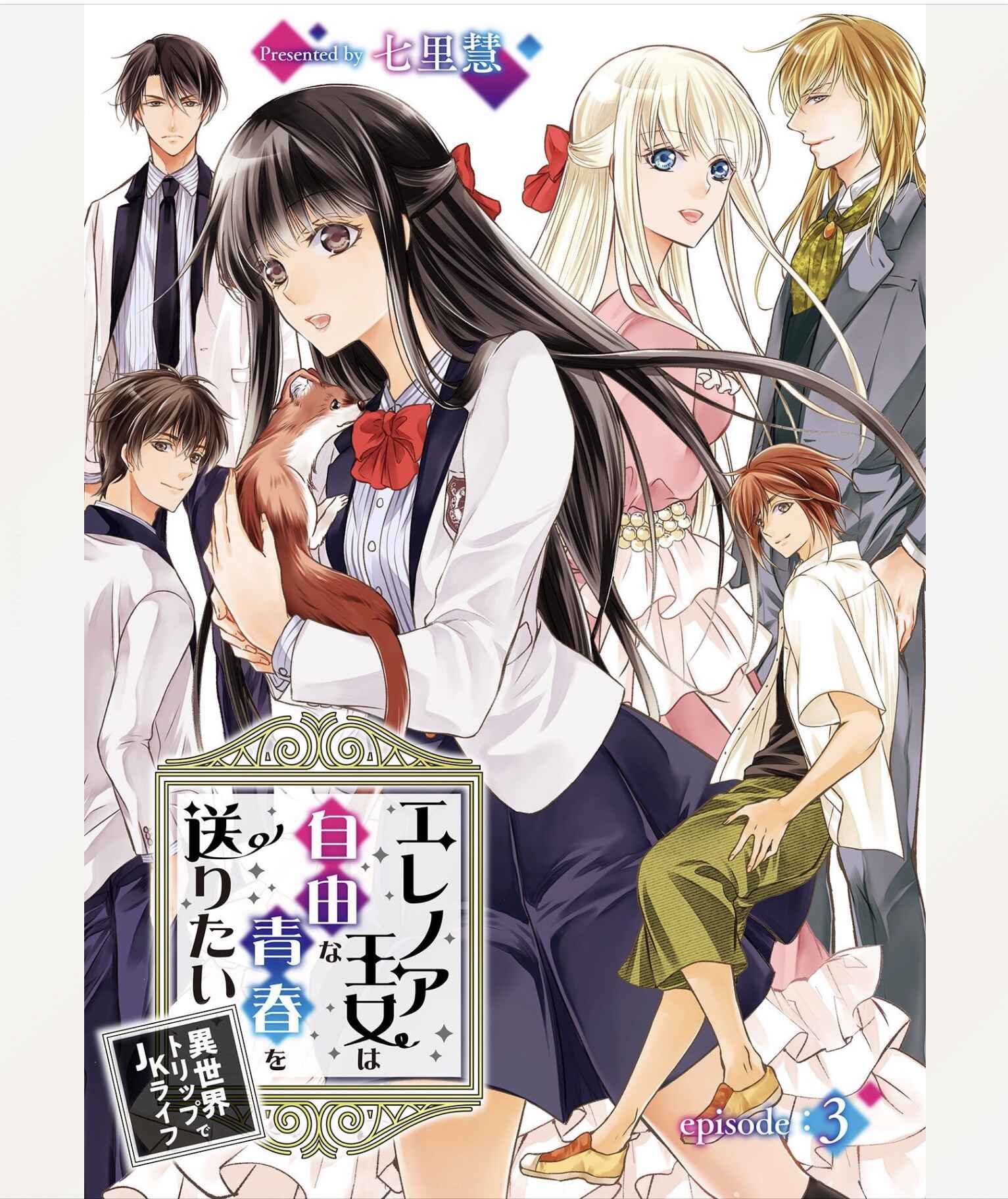 Page 1 Chapter 3 Eleanor Oujo wa Jiyuu na Seishun wo Okuritai