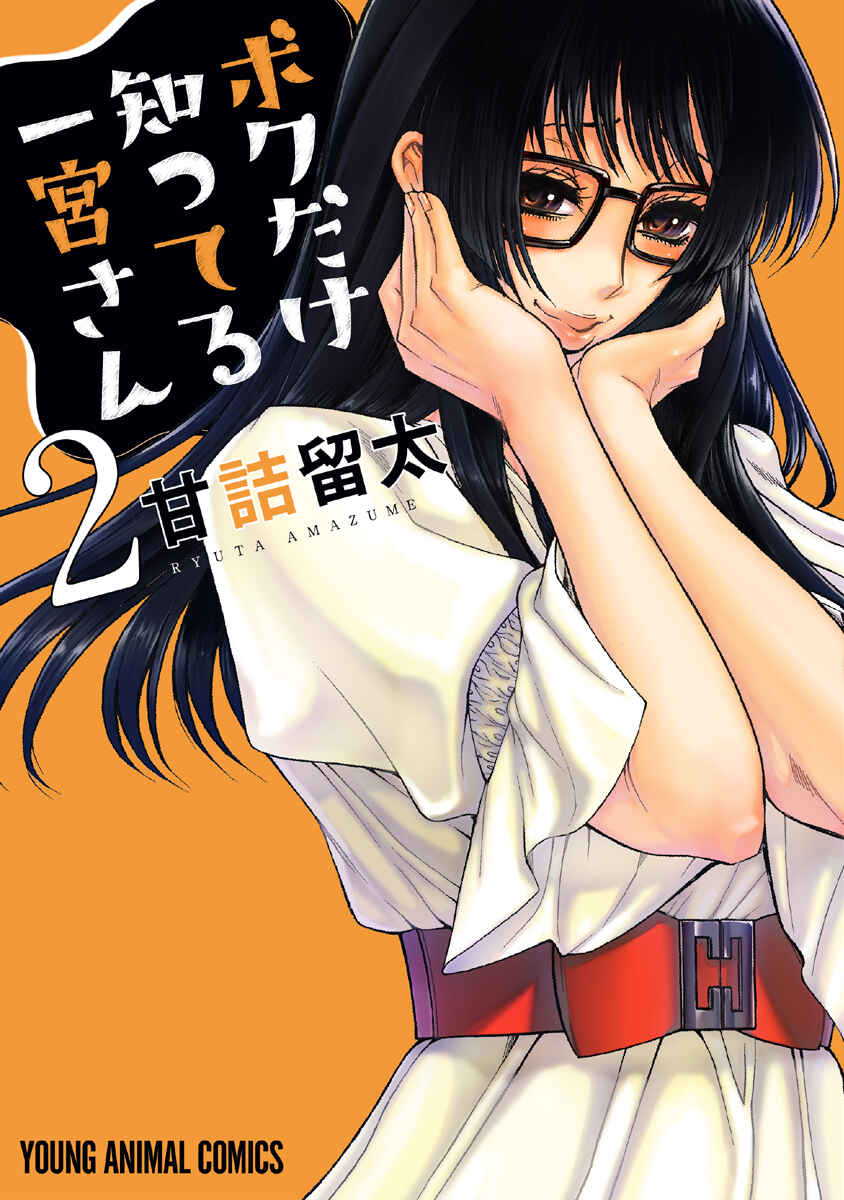 Page 1 Chapter 7 Boku Dake Shitteru Ichimiya-san