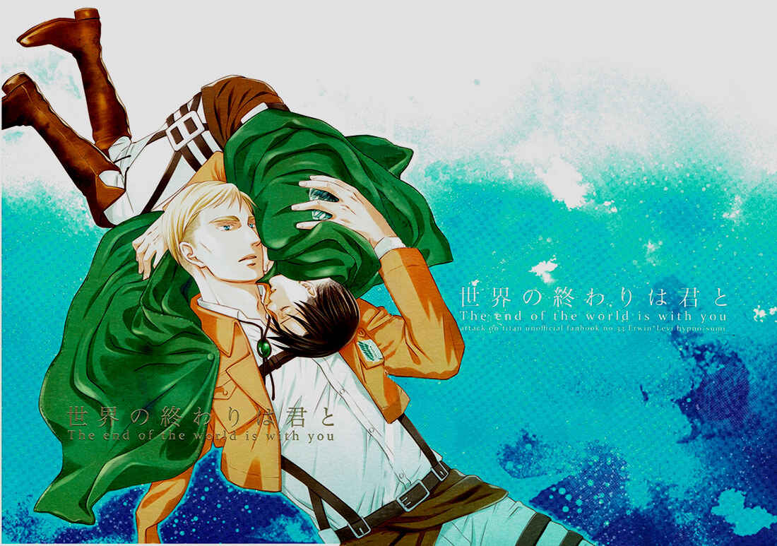 Page 1 Chapter Unknown_9fc2 Shingeki no Kyojin - Sekai no Owari wa Kimi to (Doujinshi)
