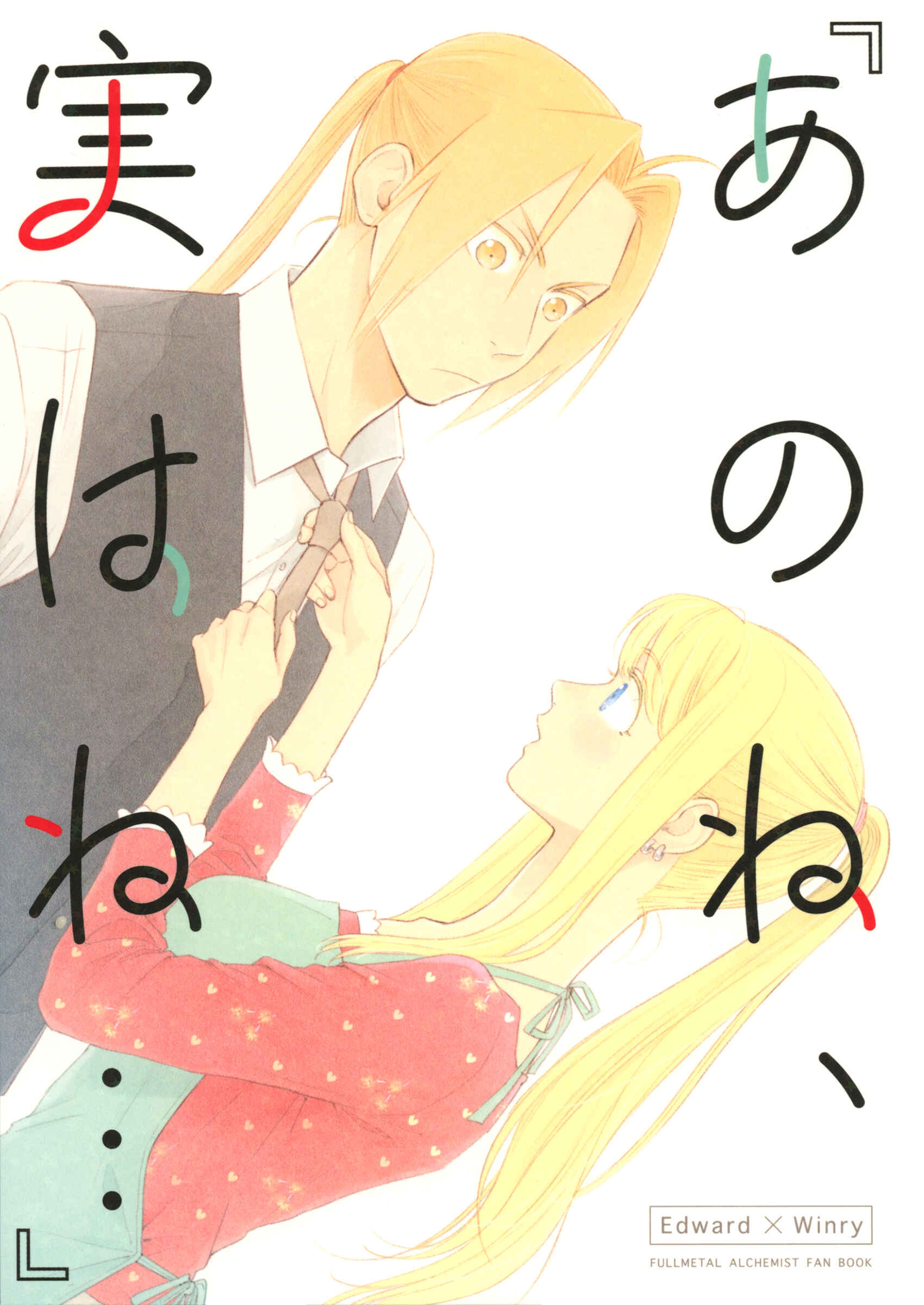Page 1 Chapter Unknown_595c Fullmetal Alchemist - You See, Actually Im... (Doujinshi)