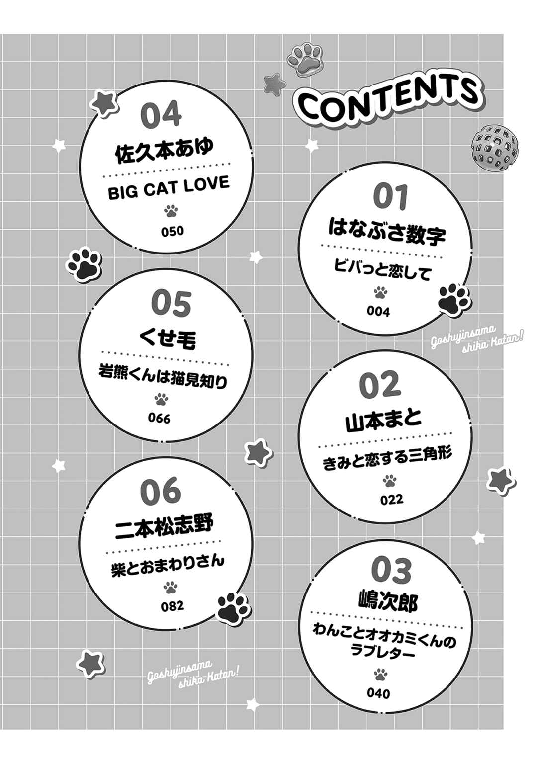 Page 4 Chapter 4 Goshujin-sama Shika Katan! Light BL Anthology ~Bokutachi Kedamono Goshujin no Koi Mimamoritai~