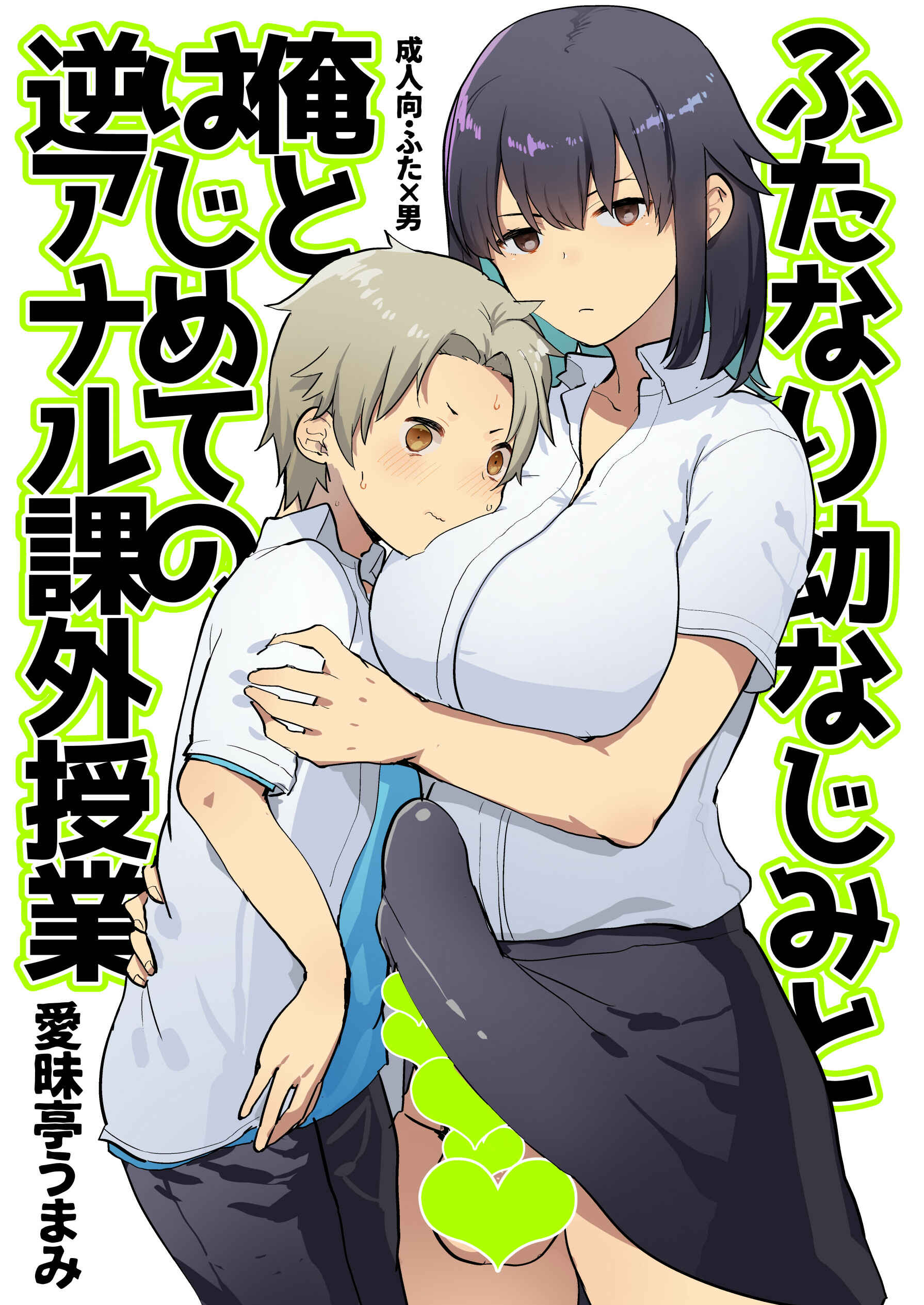 Page 1 Chapter 1 Futanari Osananajimi to Ore to Hajimete no Gyaku Anal Kagai Jugyou