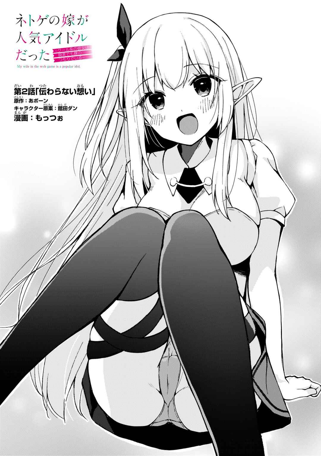 Page 1 Chapter 2 Netoge no Yome ga Ninki Idol datta ~Cool kei no Kanojo wa Genjitsu demo Yome no Tsumori de Iru~