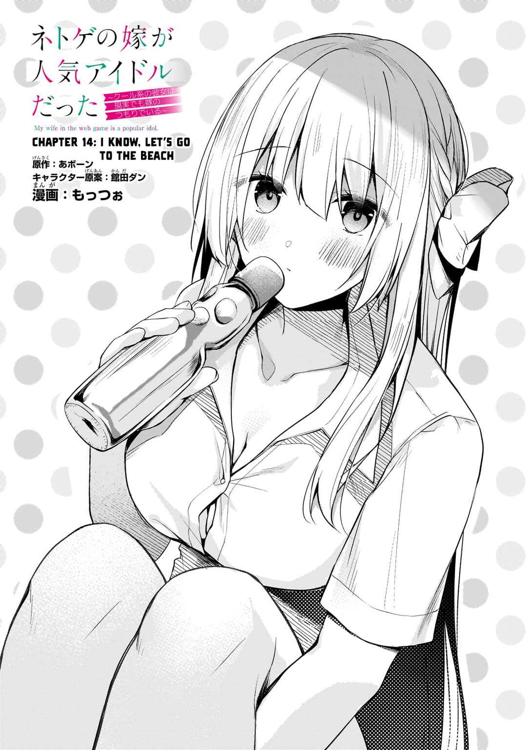 Page 1 Chapter 14 Netoge no Yome ga Ninki Idol datta ~Cool kei no Kanojo wa Genjitsu demo Yome no Tsumori de Iru~