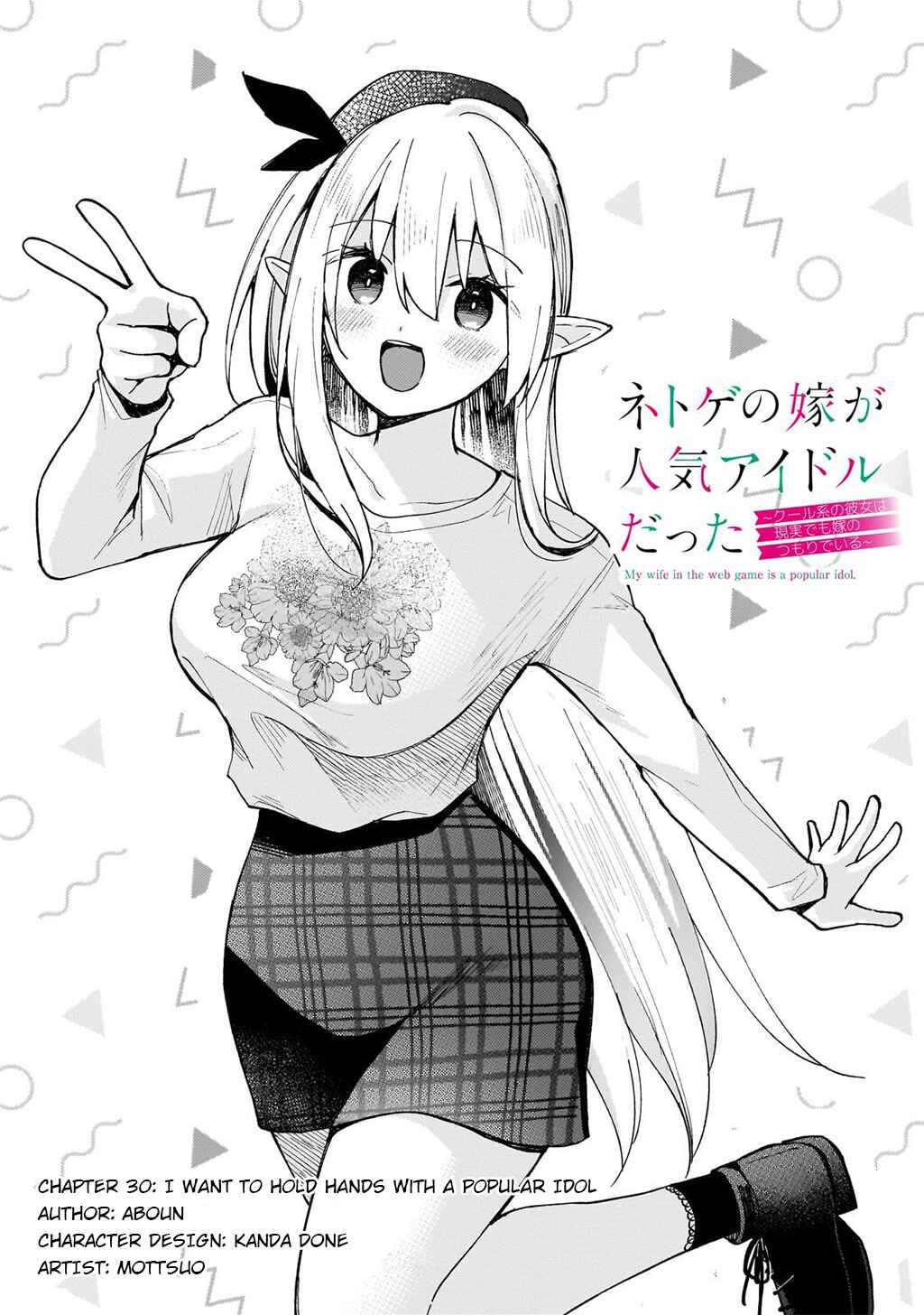 Page 1 Chapter 30 Netoge no Yome ga Ninki Idol datta ~Cool kei no Kanojo wa Genjitsu demo Yome no Tsumori de Iru~