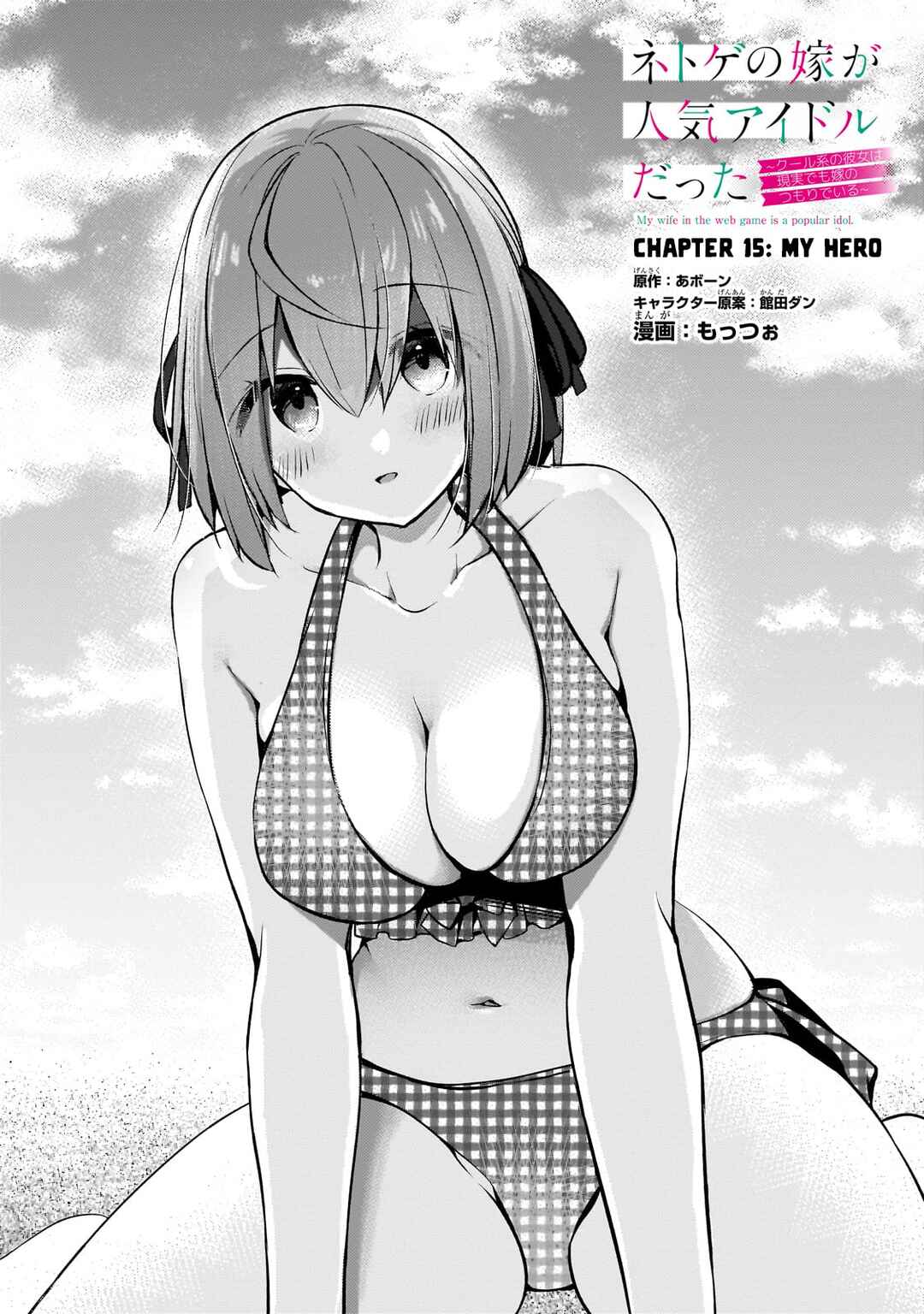 Page 1 Chapter 15 Netoge no Yome ga Ninki Idol datta ~Cool kei no Kanojo wa Genjitsu demo Yome no Tsumori de Iru~
