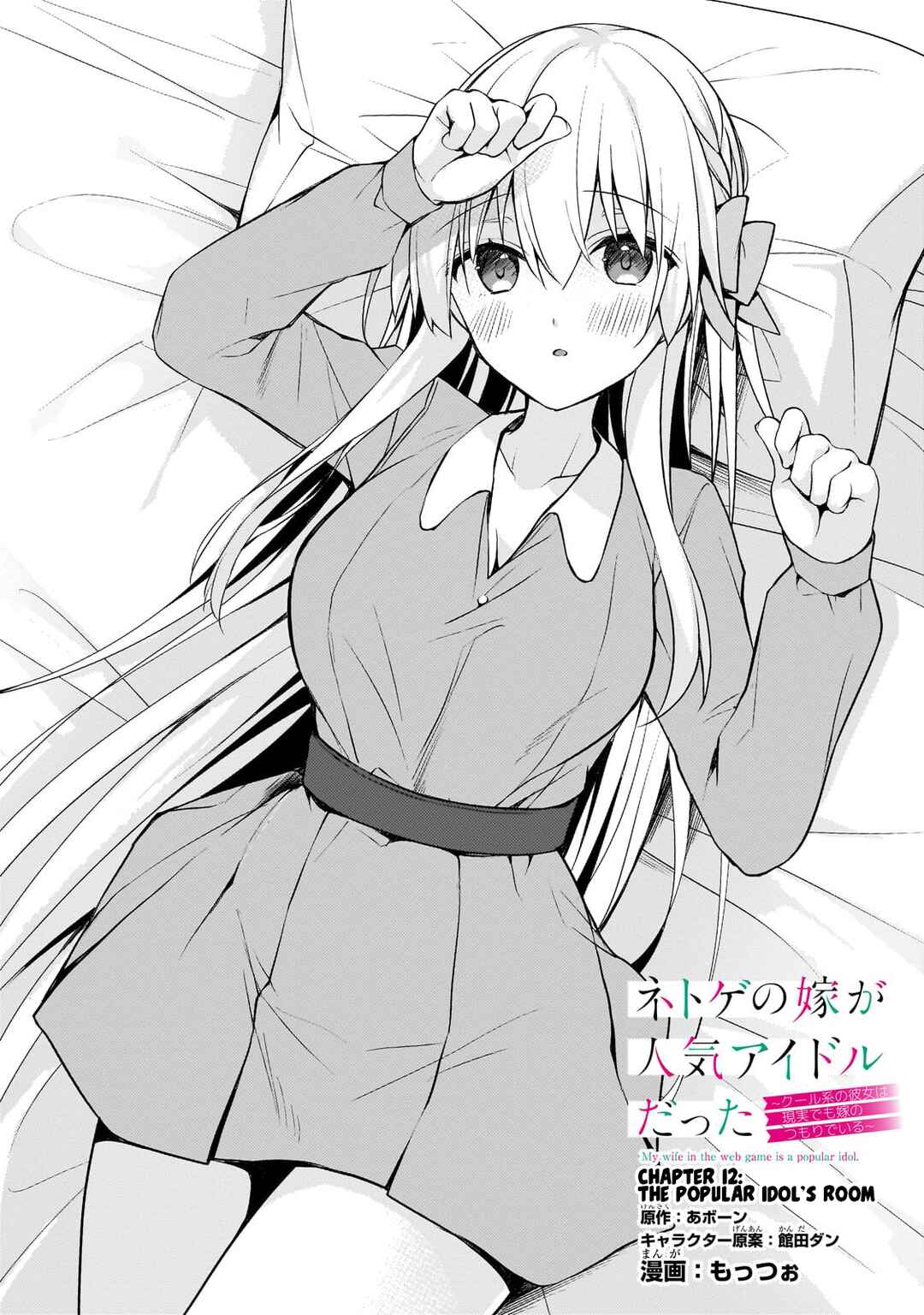 Page 1 Chapter 12 Netoge no Yome ga Ninki Idol datta ~Cool kei no Kanojo wa Genjitsu demo Yome no Tsumori de Iru~