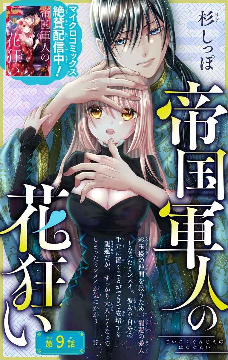 Page 1 Chapter 9 Teikoku Gunjin no Hanagurui