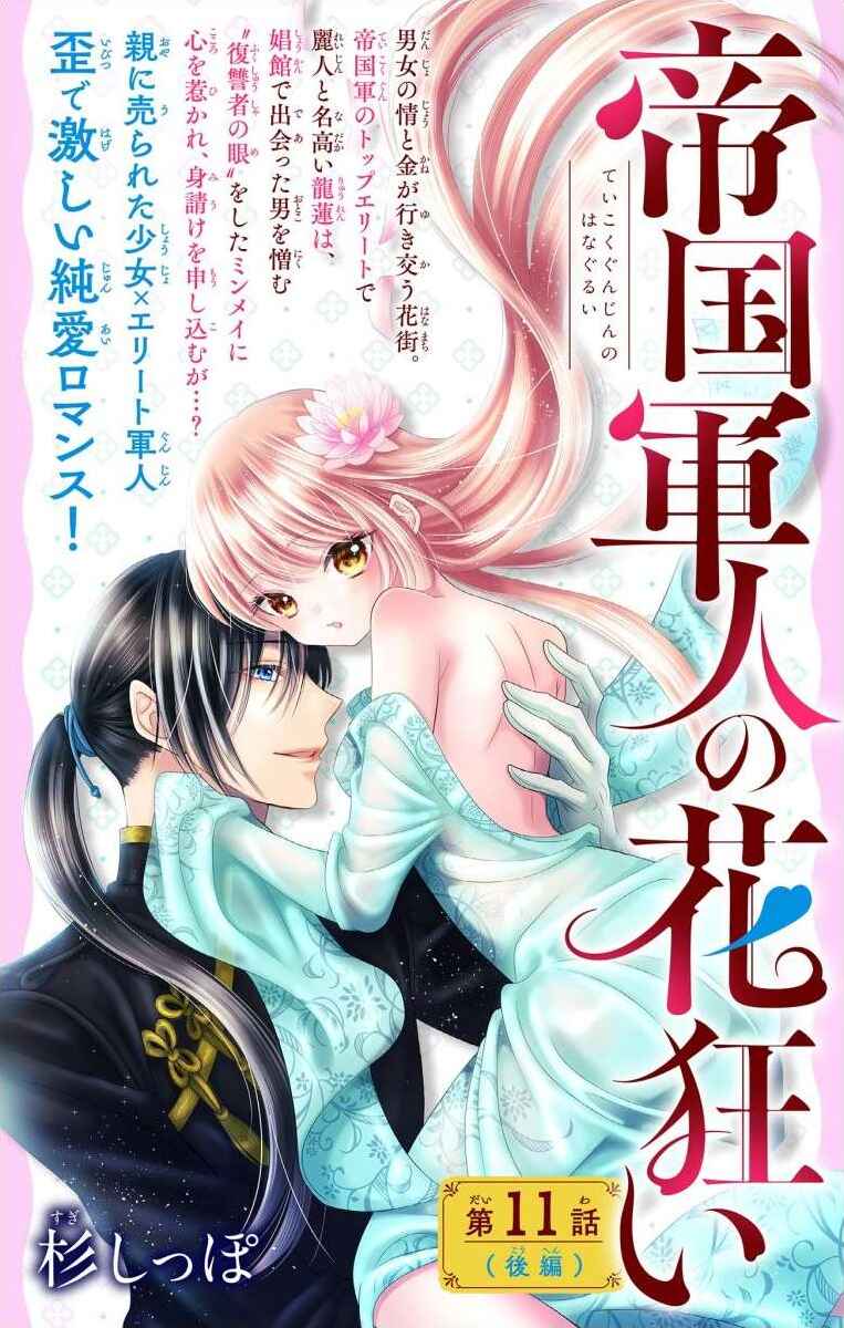 Page 1 Chapter 11.2 Teikoku Gunjin no Hanagurui