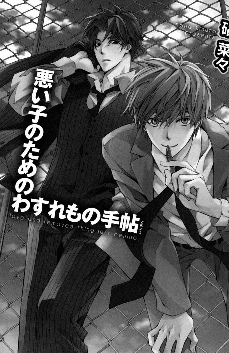 Page 3 Chapter 1 Warui Ko no Tame no Wasuremono Techou