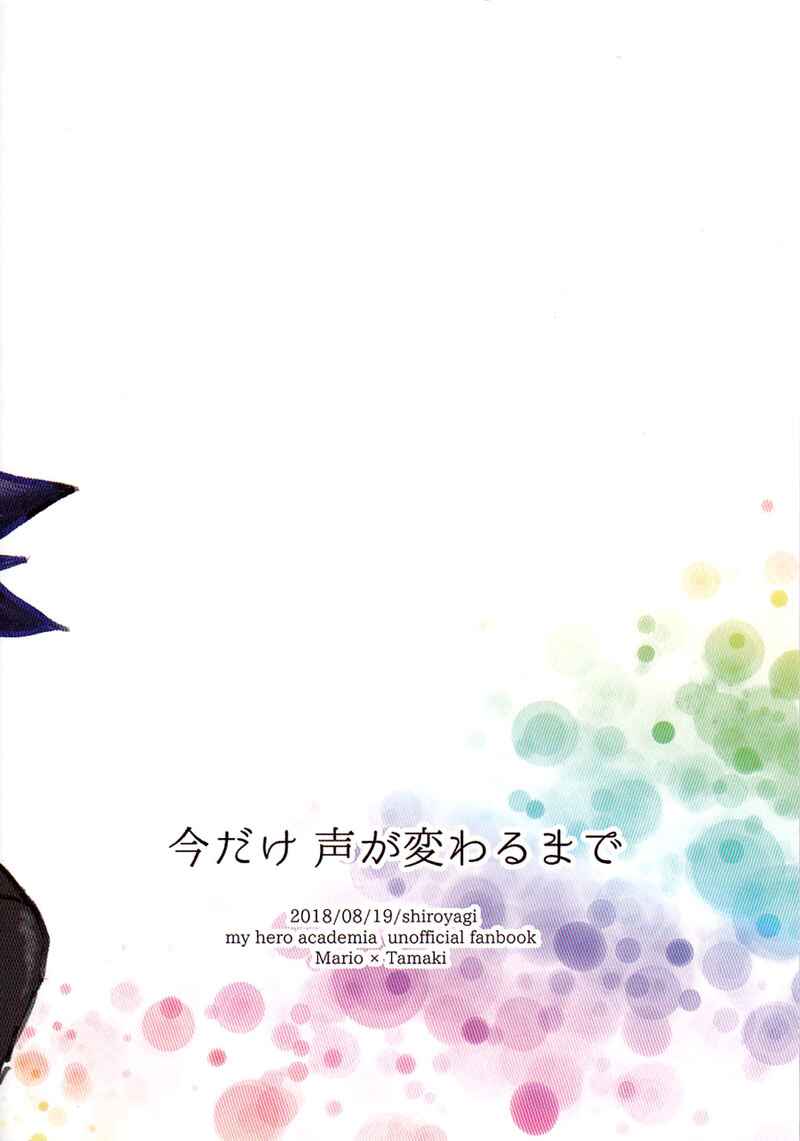 Page 22 Chapter Unknown_4354 Boku no Hero Academia - Ima dake koe ga kawaru made (Doujinshi)