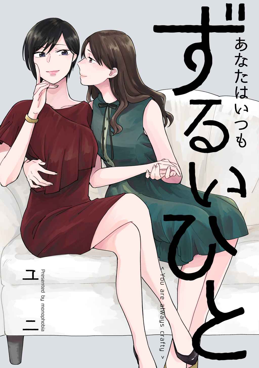 Page 1 Chapter Unknown_2f65 Anata wa Itsumo Zurui Hito