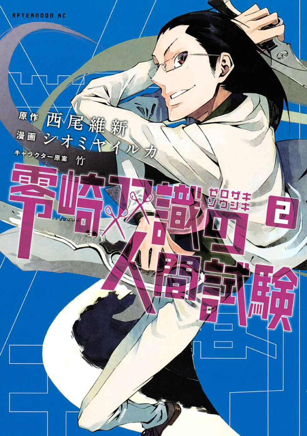 Page 2 Chapter 4 Zerozaki Soushiki no Ningen Shiken