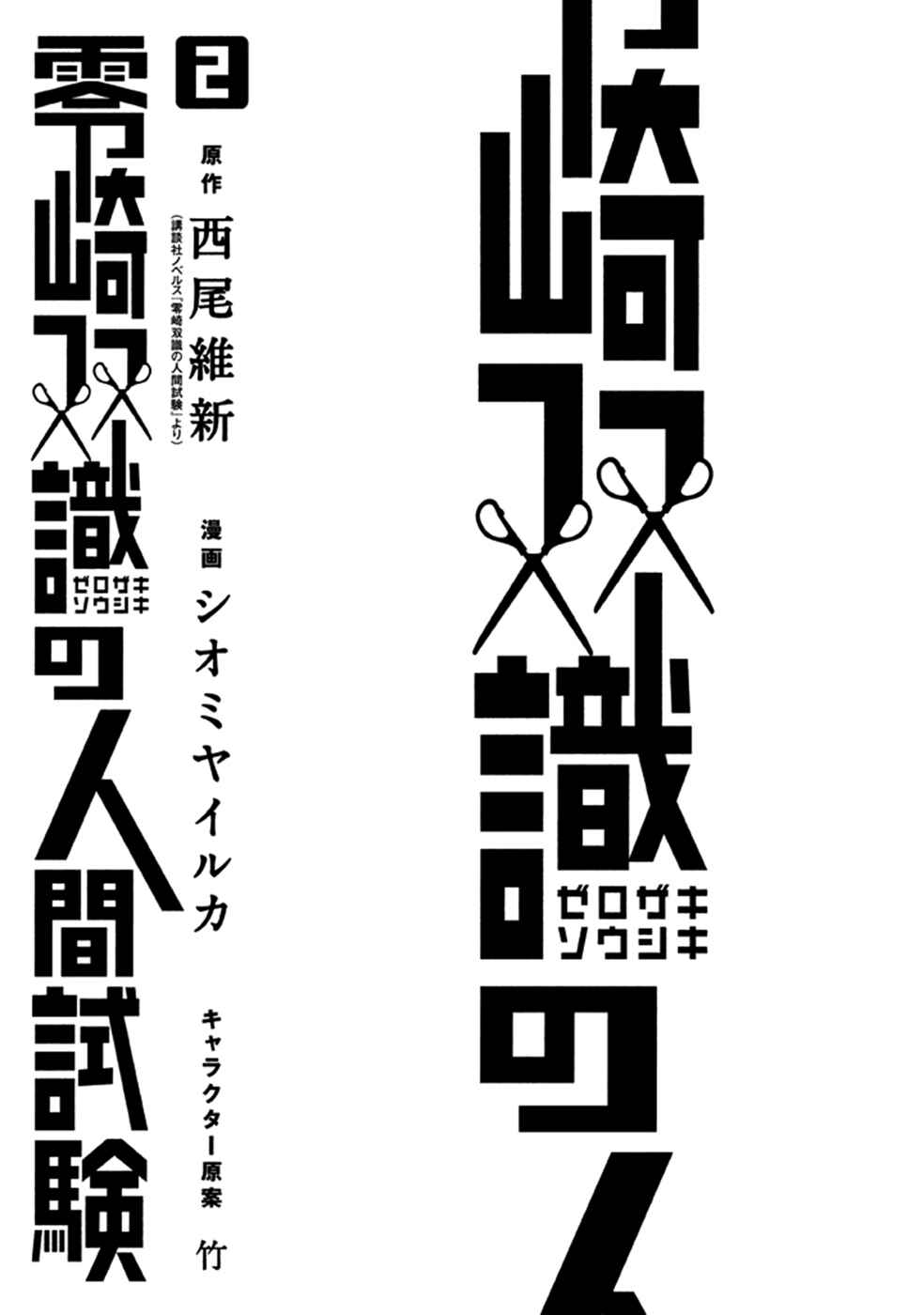 Page 4 Chapter 4 Zerozaki Soushiki no Ningen Shiken