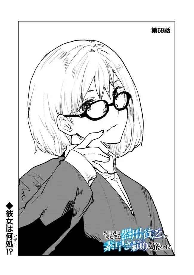 Page 2 Chapter 59 Isekai ni Kita Boku wa Kiyoubinbode Subayasa Tayorina Tabi wo Suru
