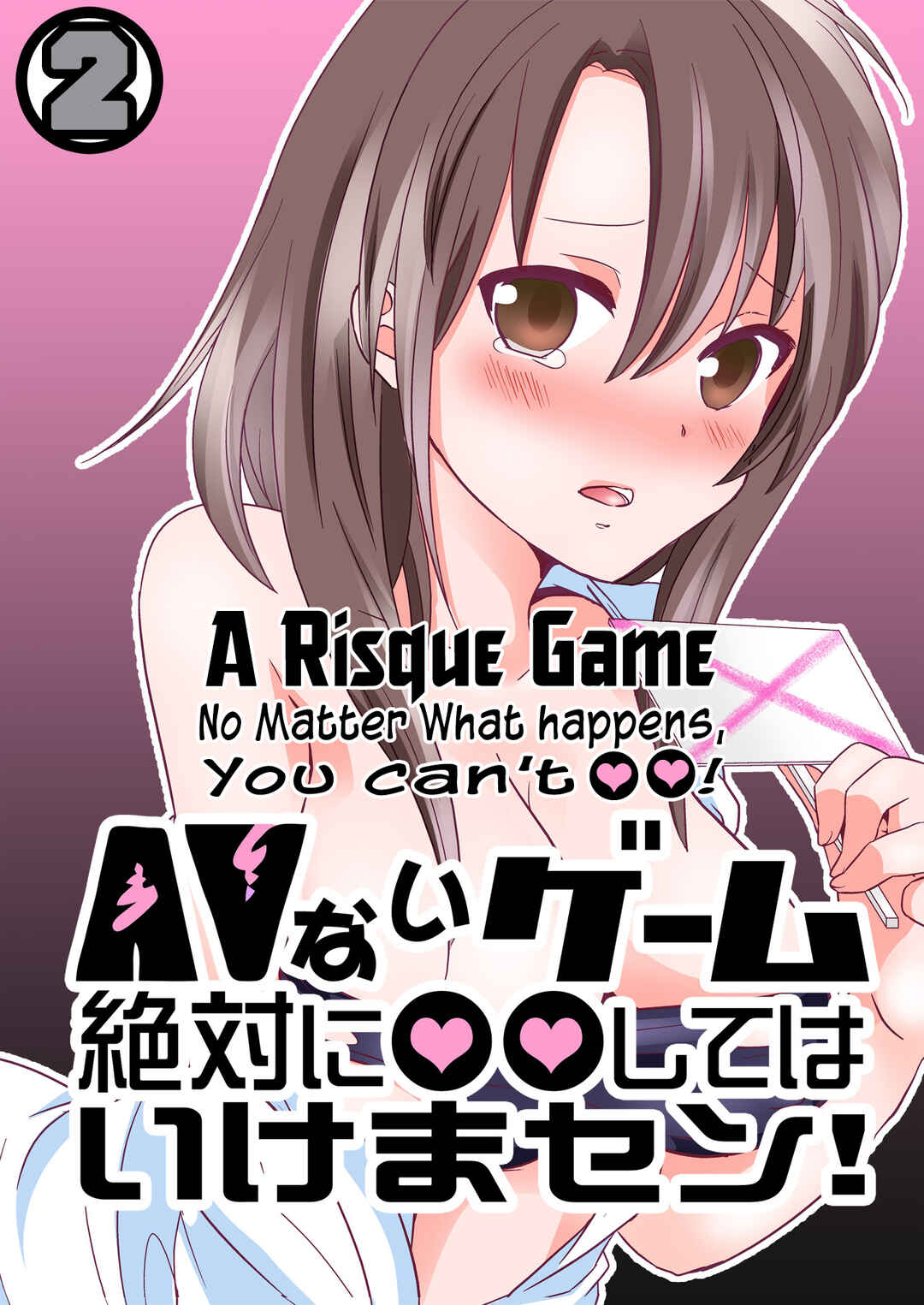 Page 1 Chapter 2 AV Nai GAME Zettai ni ￮￮ Shite wa Ikemasen!