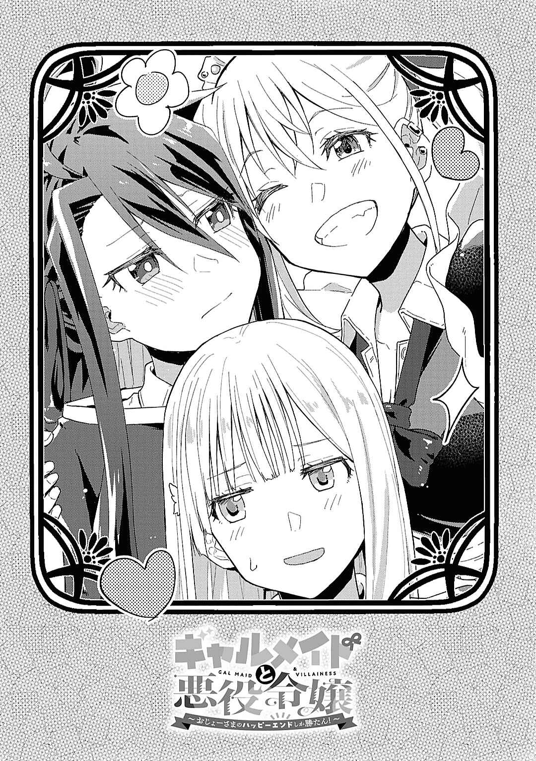 Page 1 Chapter 15.5 Gyaru Maid to Akuyaku Reijou ~Ojou-sama no Happy End shika Katan!~