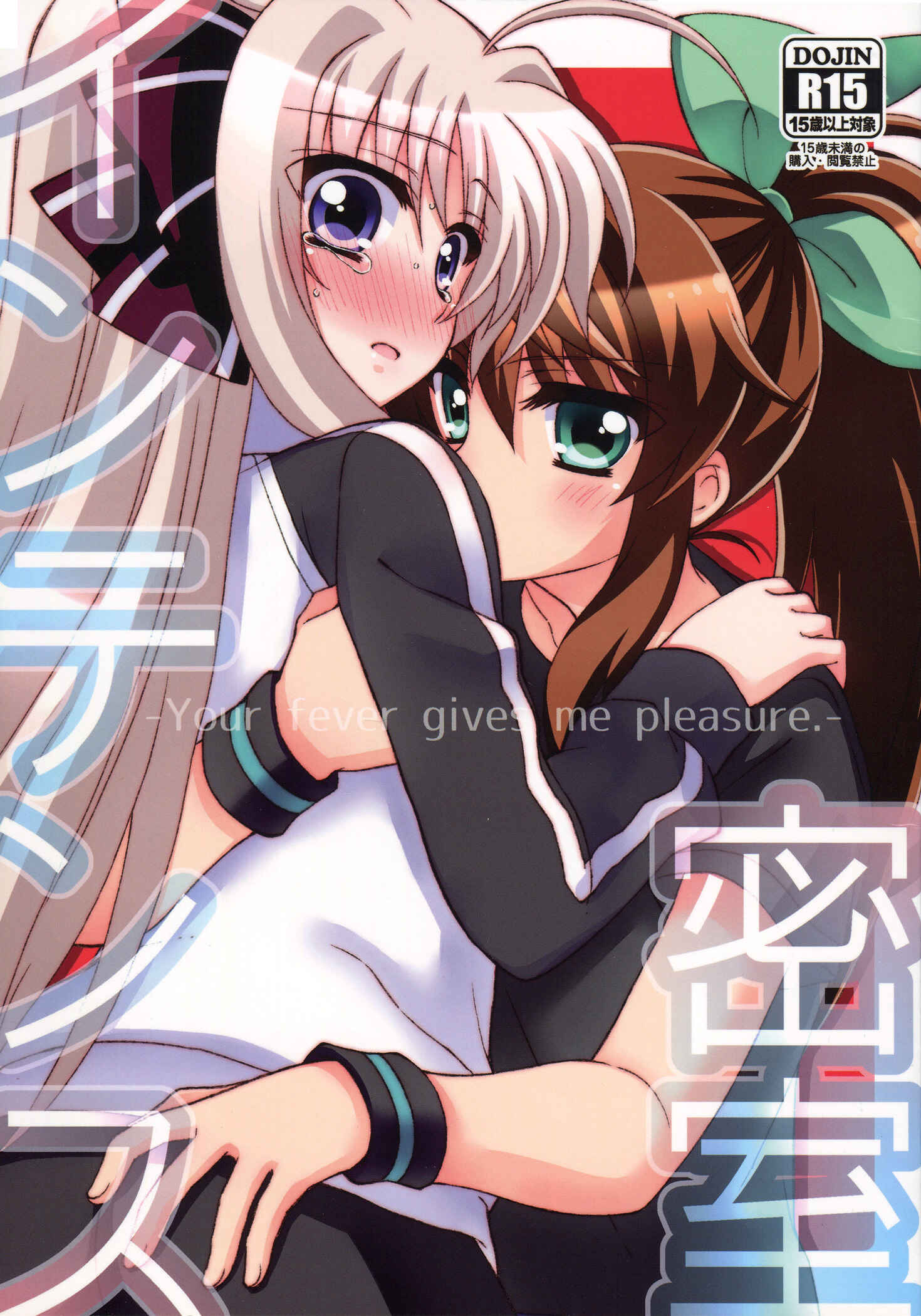 Page 1 Chapter Unknown_da71 Mahou Shoujo Lyrical Nanoha - Misshitsu Intense -Your fever gives me pleasure.- (Doujinshi)