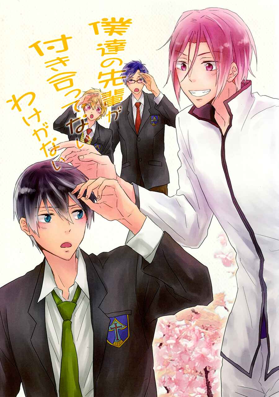 Page 2 Chapter Unknown_a1f3 Free! - Bokutachi no Senpai Tsukiatte Nai Wake ga Nai (Doujinshi)