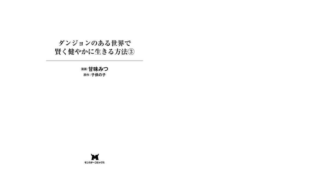 Page 3 Chapter 11 Dungeon no Aru Sekai de Kashikoku Sukoyaka ni Ikiru Houhou